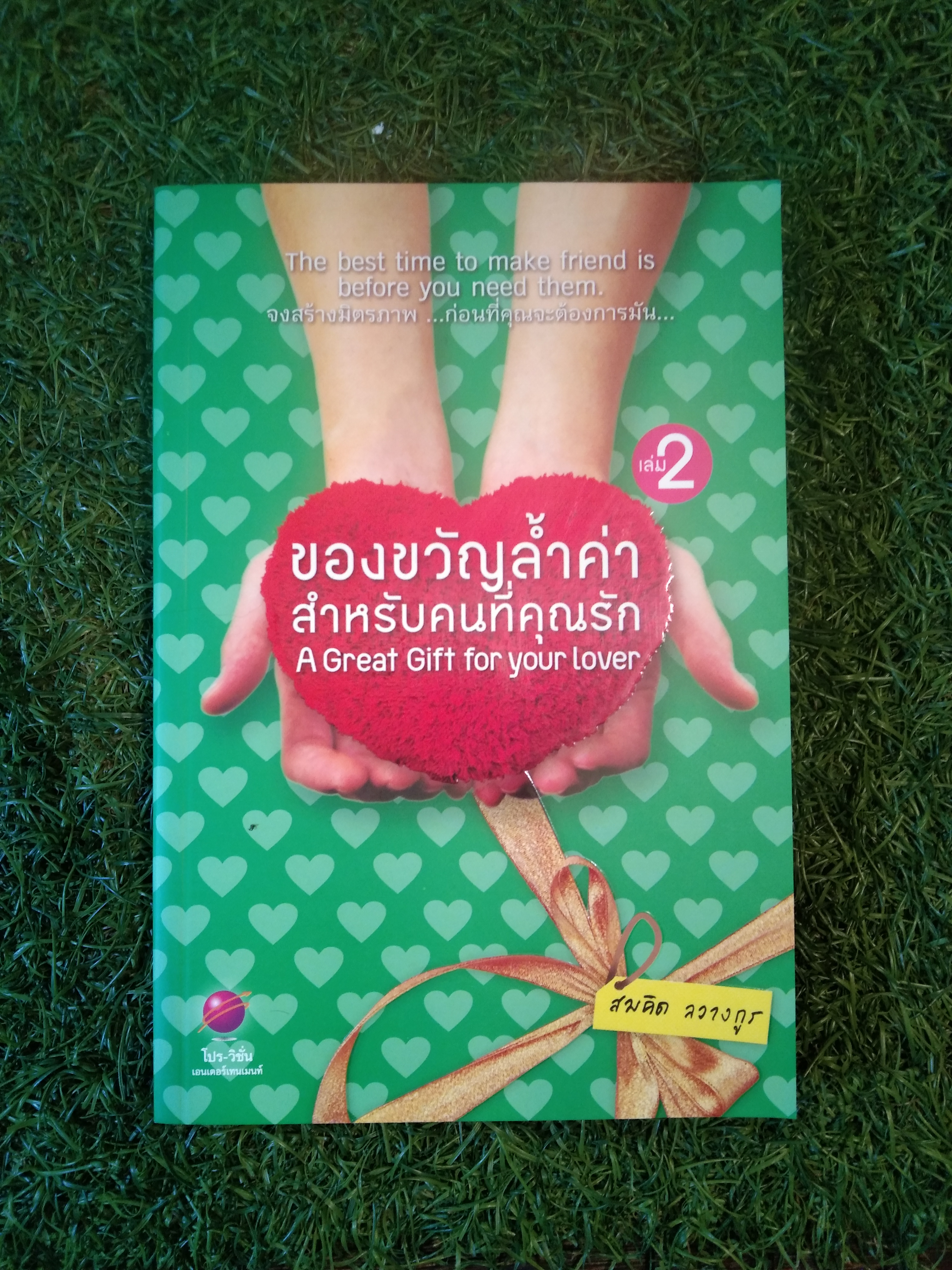 ของขวัญอันล้ำค่า สำหรับคนที่คุณรัก AGreat Gitf for your lover / สมคิด ลวางกูร