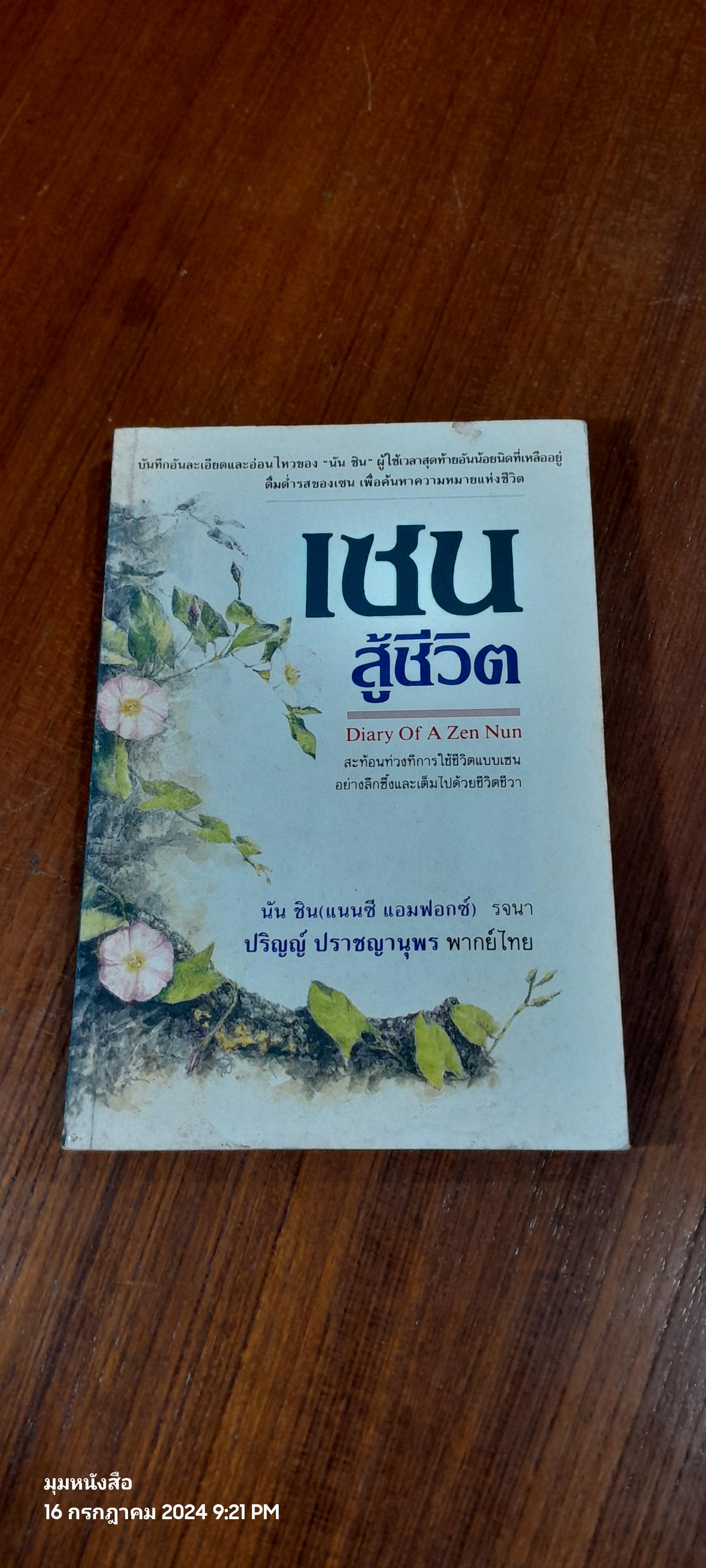 เซนสู้ชีวิต / นัน ชิน (แนนซี แอมฟอกซ์)