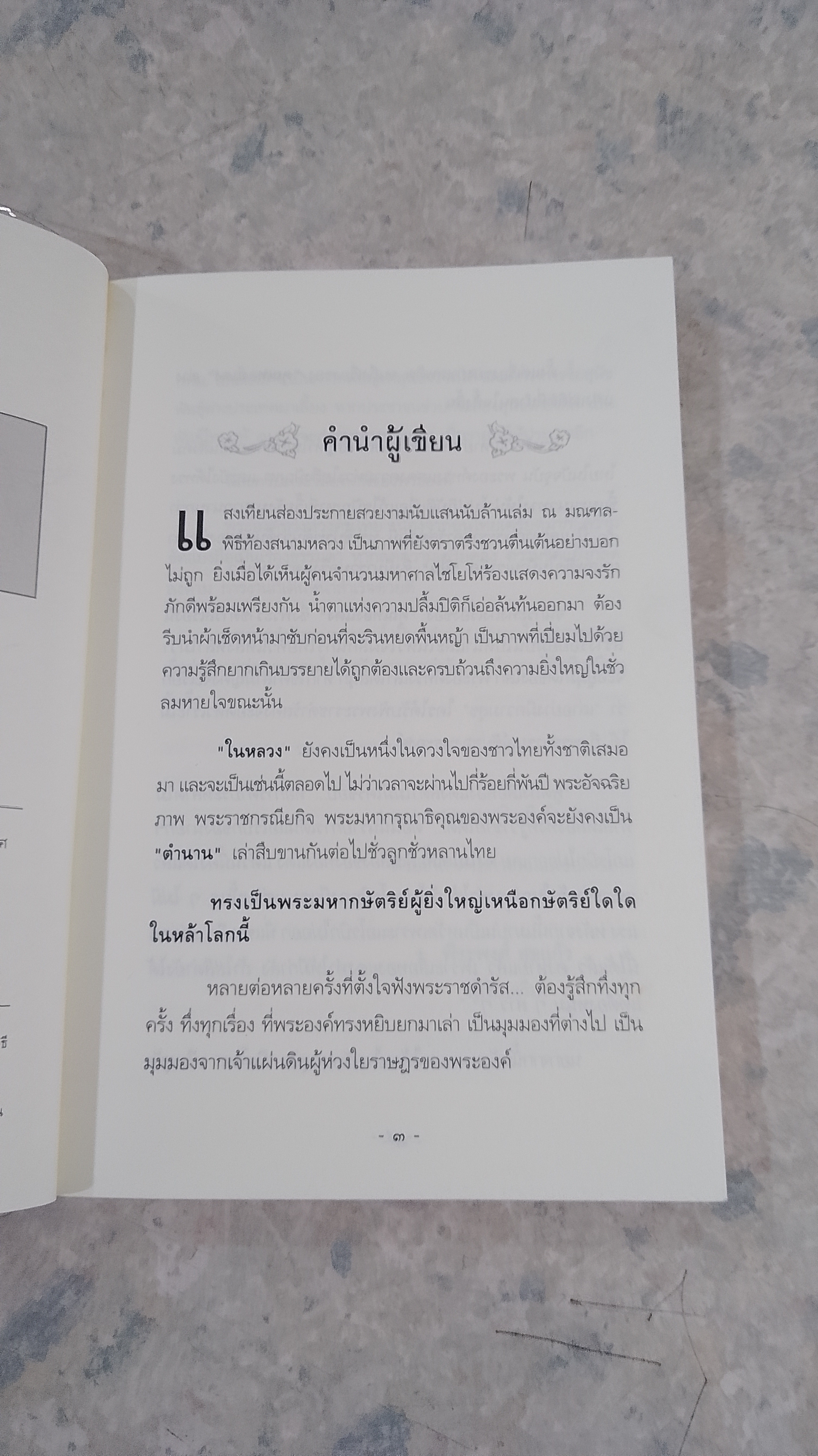 บันทึกของพ่อ / พีระพงศ์ สุขแก้ว