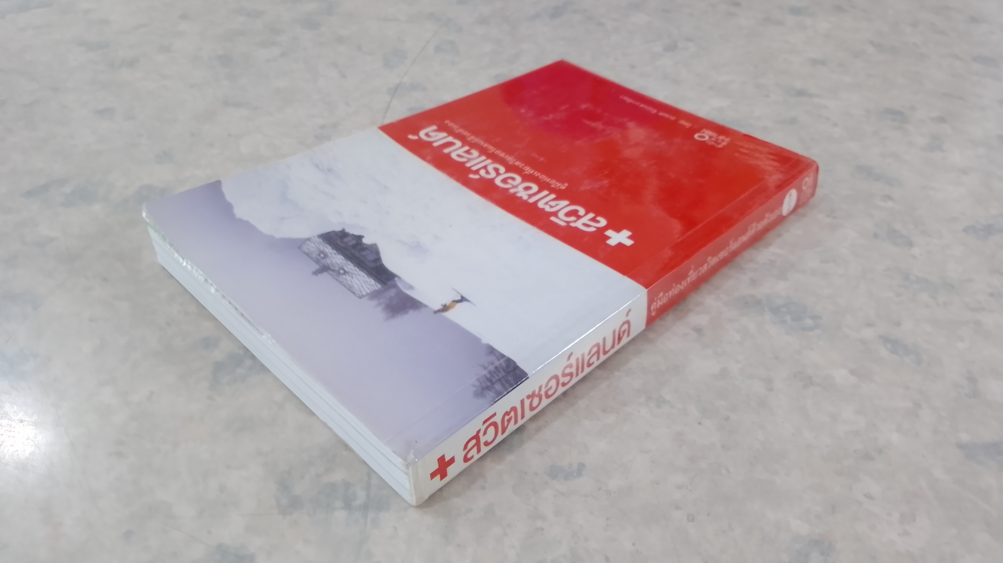 คู่มือท่องเที่ยวสวิตเซอร์แลนด์ด้วยตนเอง / ธเนศ จิระเสวกดิลก