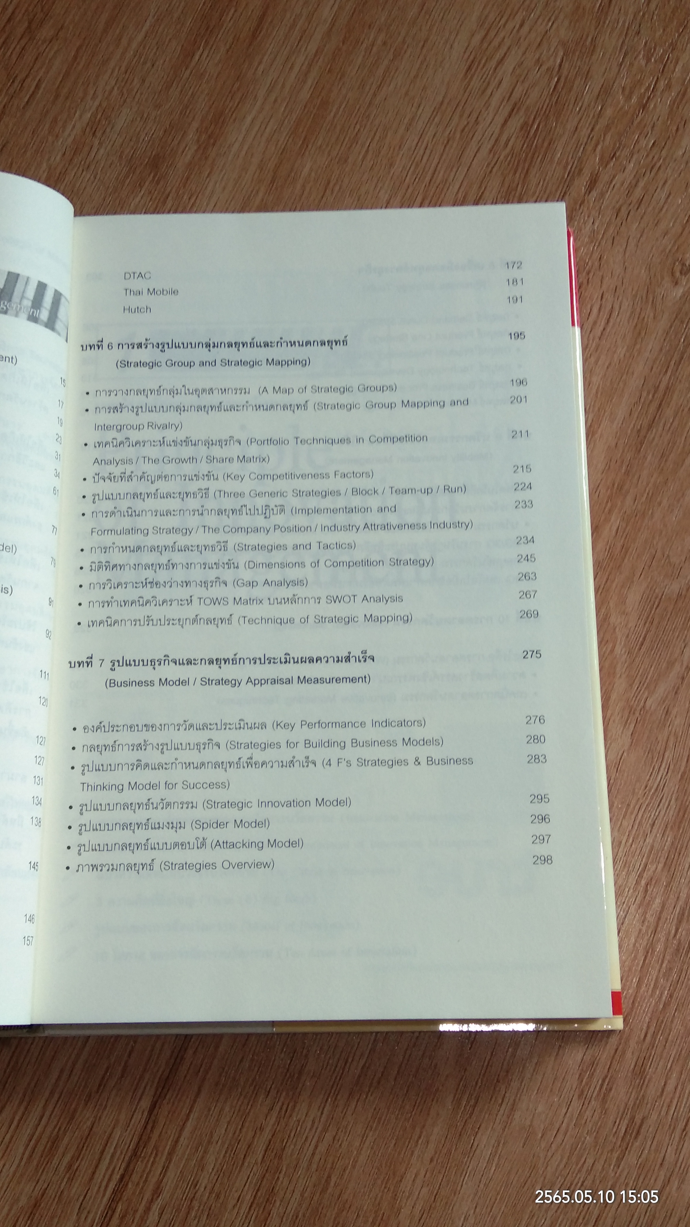 กลยุทธ์การจัดการนวัตกรรมทางธุรกิจ / ภาณุ ลิมมานนท์