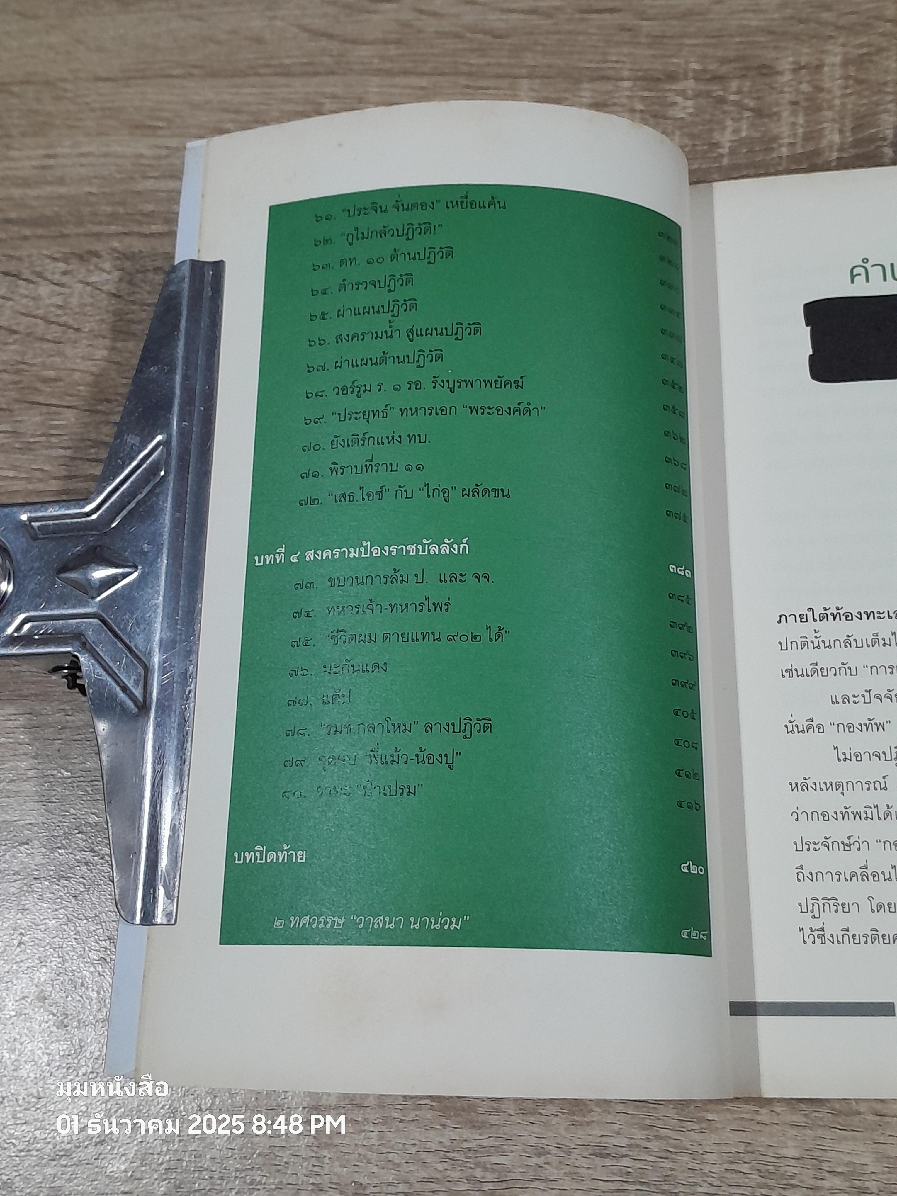 ลับ ลวง พราง ๕ ศีกชิงอำนาจ ผผ่าแผนปฏิวัติเลือด / วาสนา นาน่วม