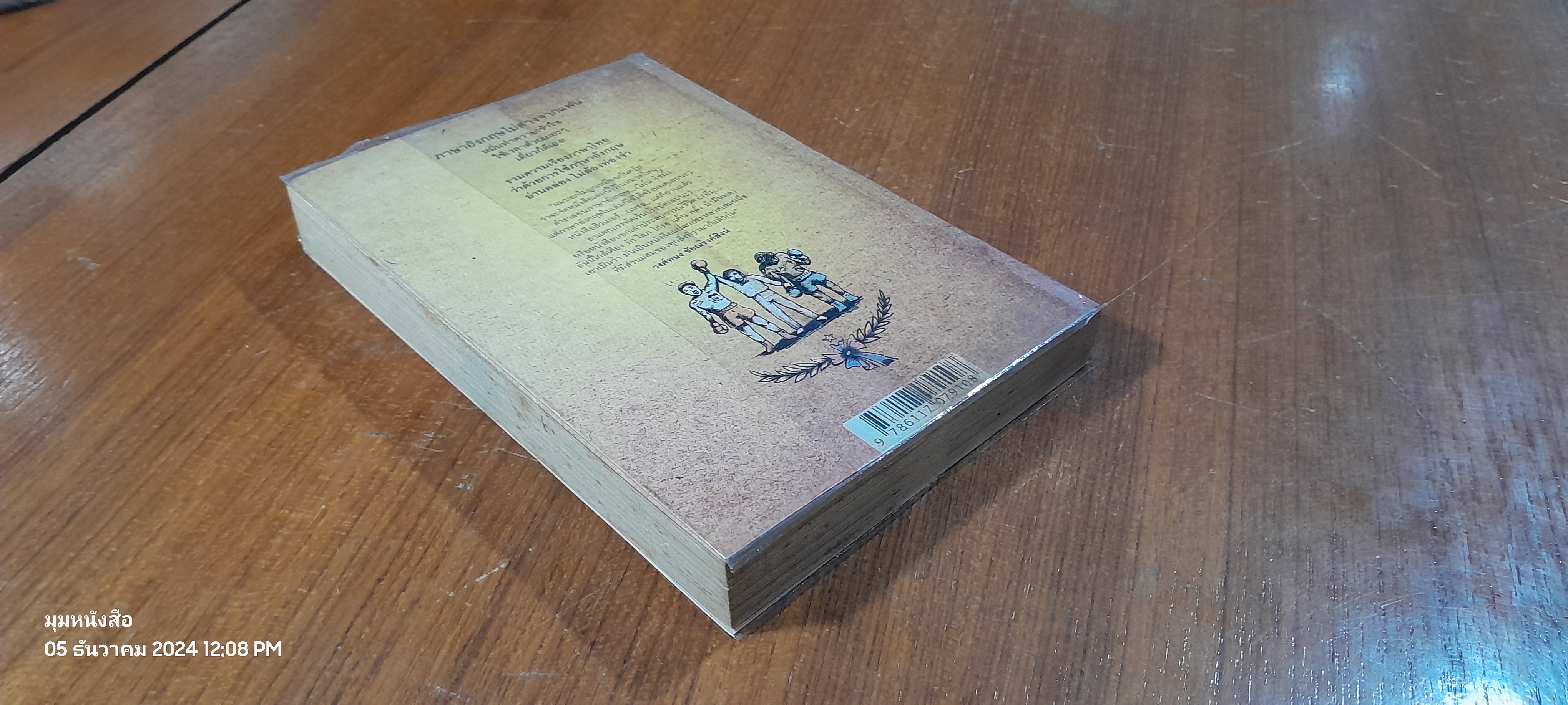 เจ็บนิดเดียว เดี๋ยวก็เช้า / ภูมิชาย บุญสินสุข