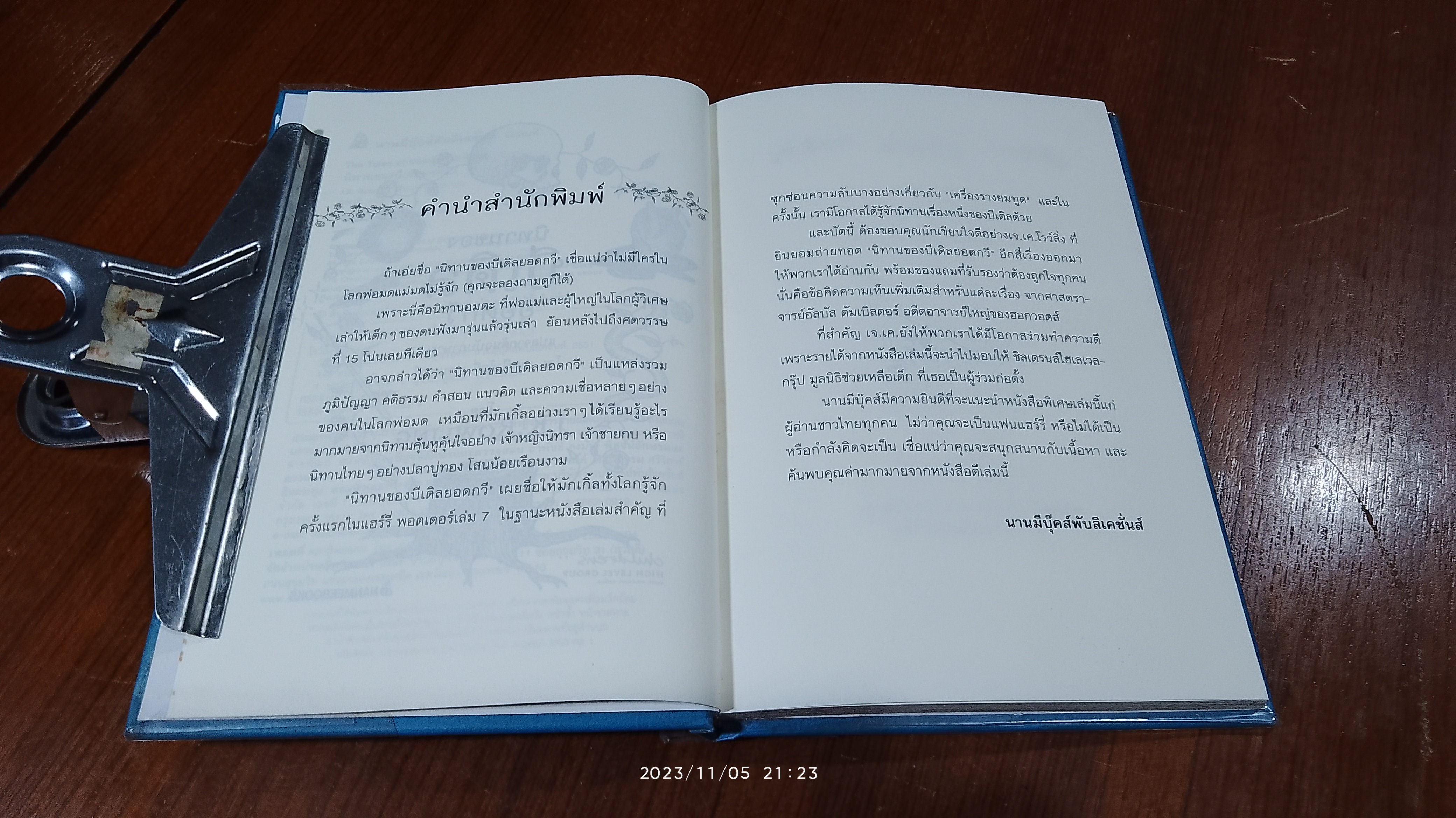 นิทานของบีเดิลยอดกวี / J.K. ROWLING