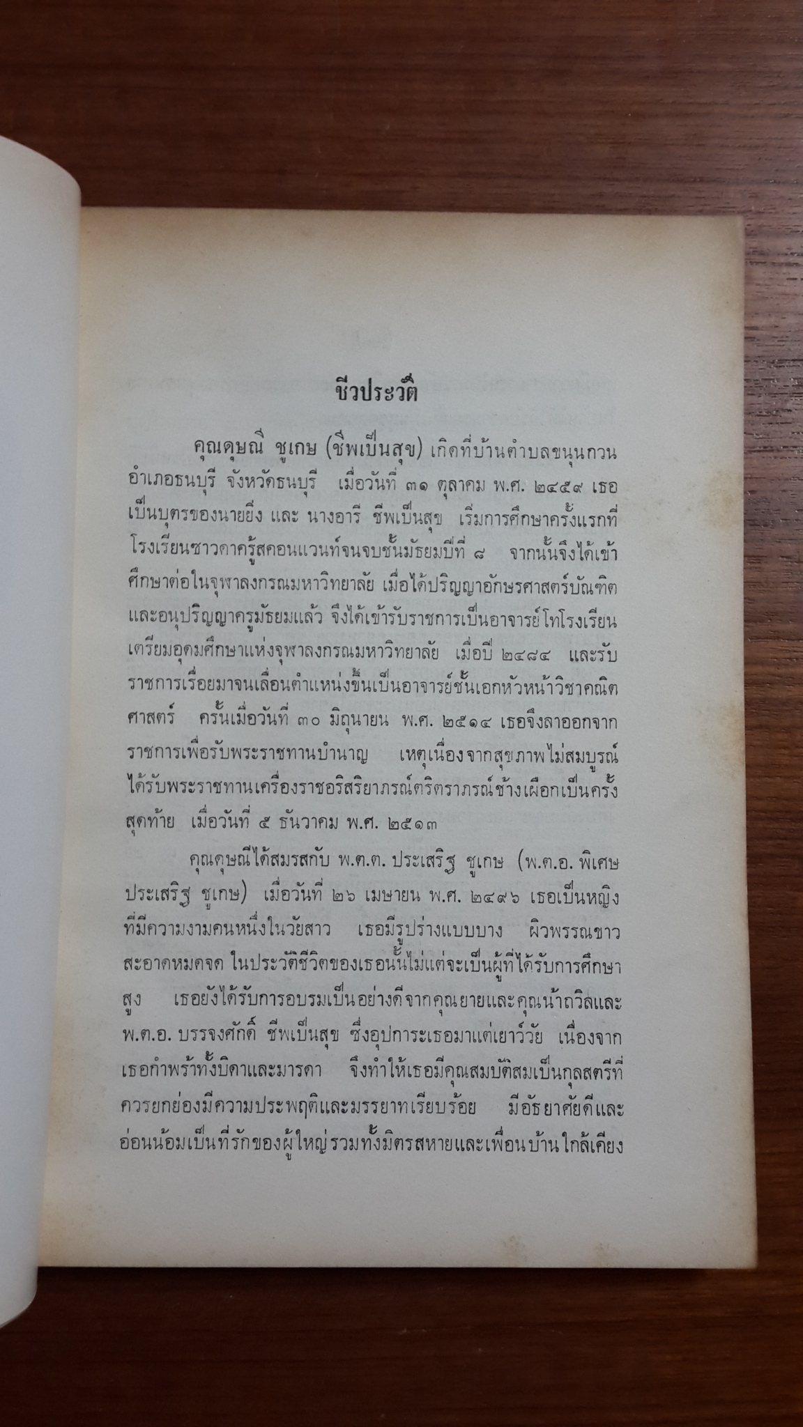 อนุสรณ์งานพระราชทานเพลิงศพ อาจารย์ ดุษณี ชูเกษ (ชีพเป็นสุข) ต.ช.,ต.ม.