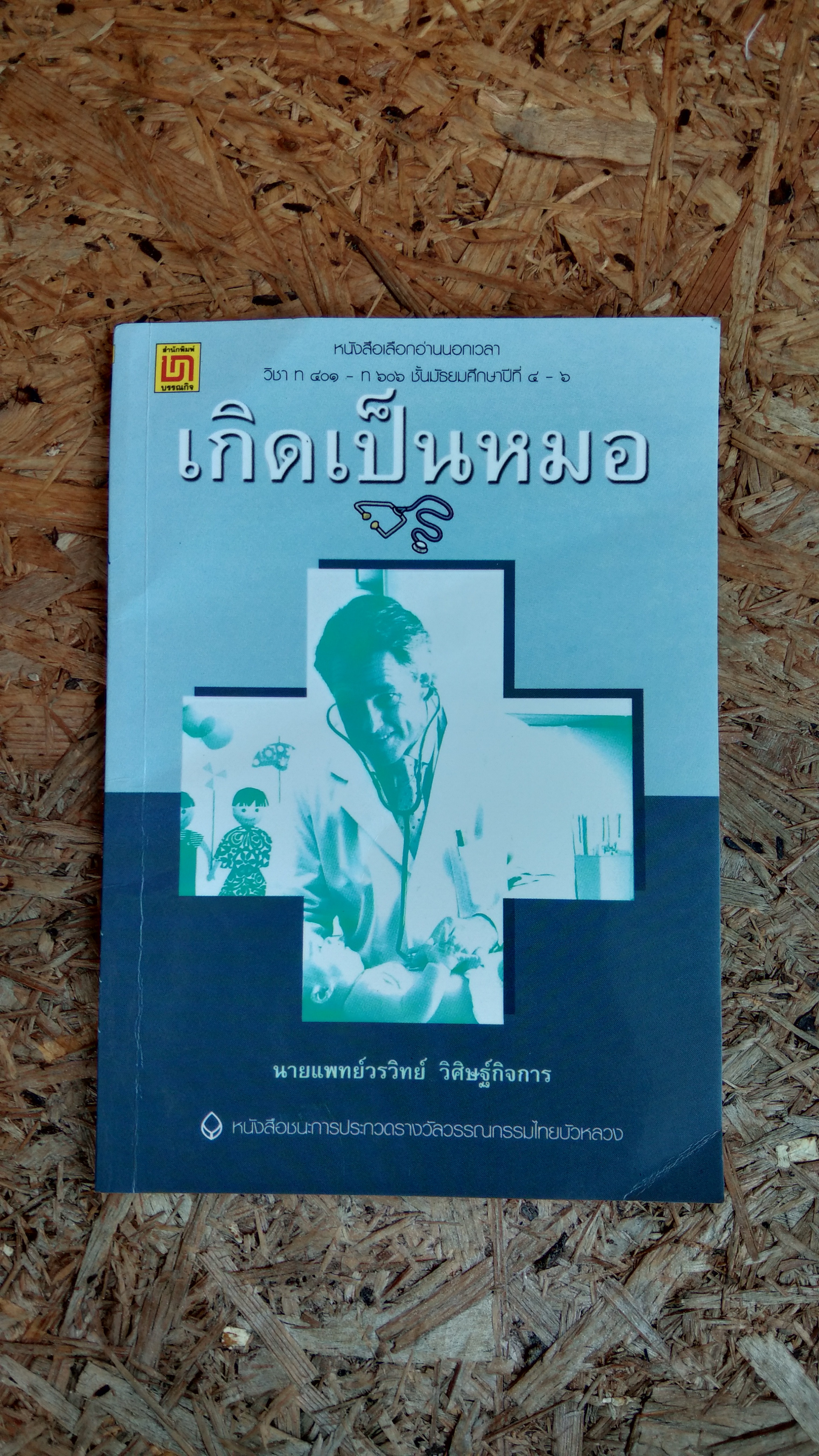 เกิดเป็นหมอ / นายแพทย์วรวิทย์ วิศิษฐ์กิจการ