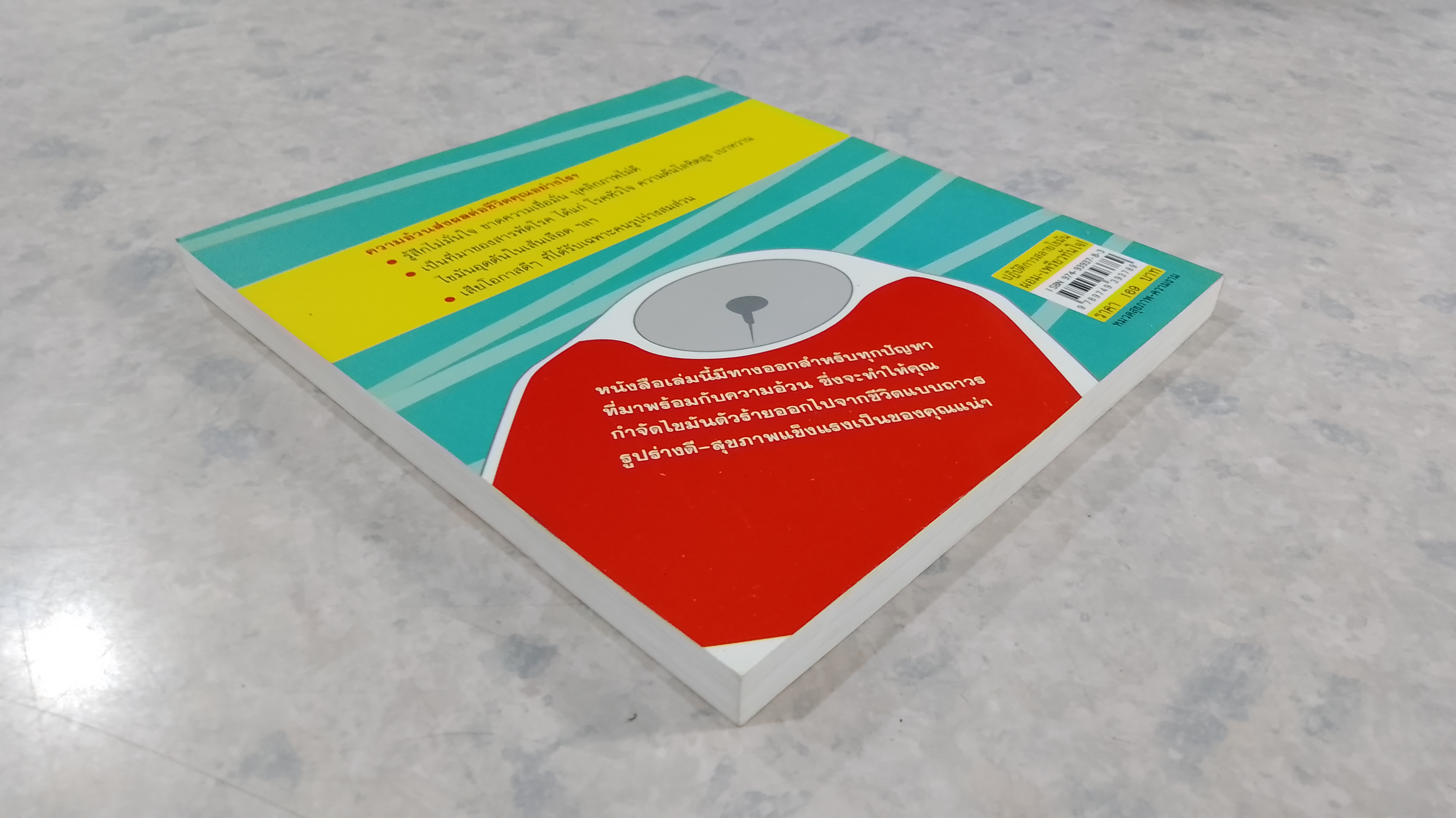 ปฏิบัติการสลายไขมัน ผอม-เพรียวทันใจ! / พิมลพรรณ อนันต์กิจไพศาล