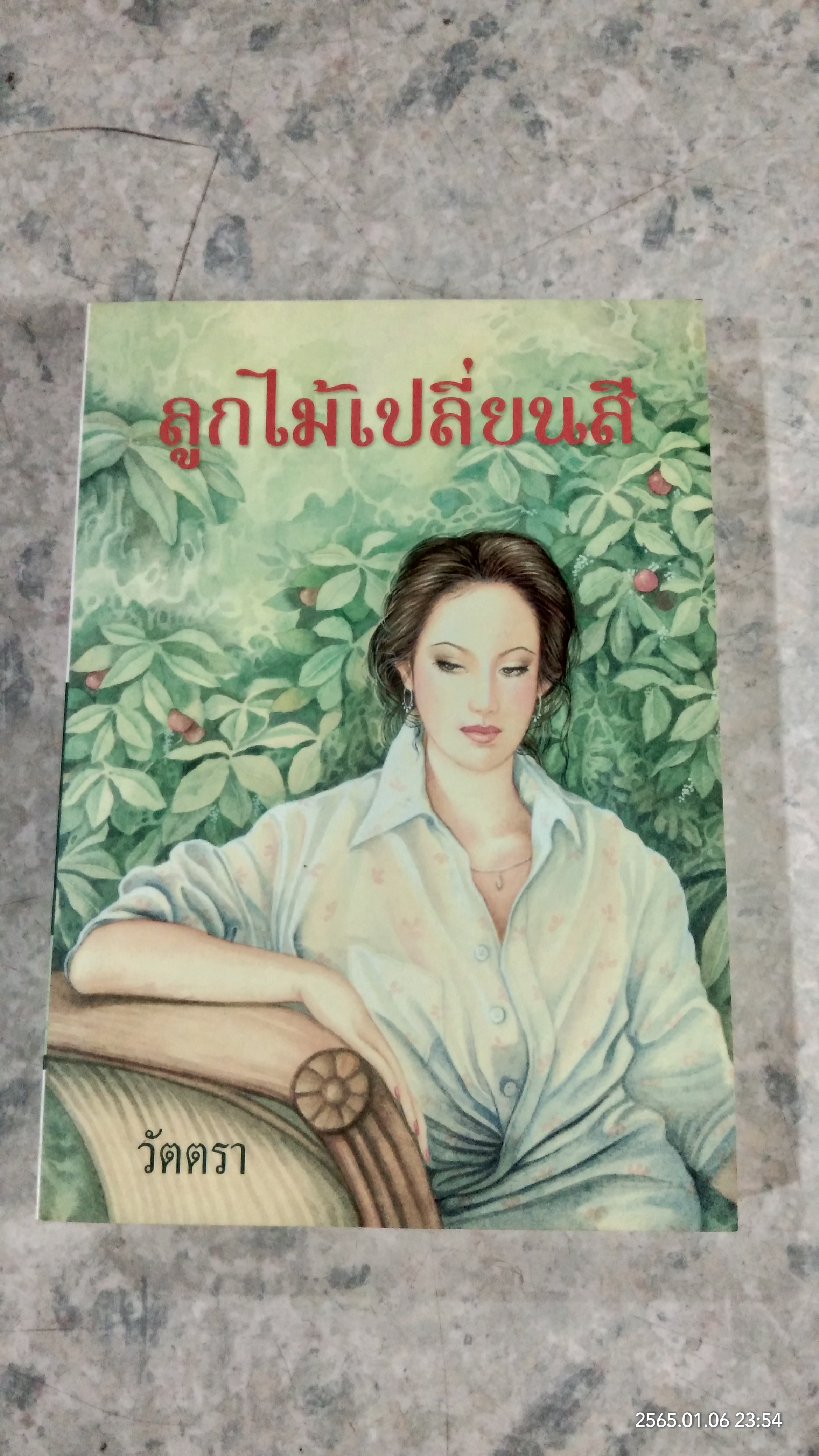 ลูกไม้เปลี่ยนสี / วัตตรา