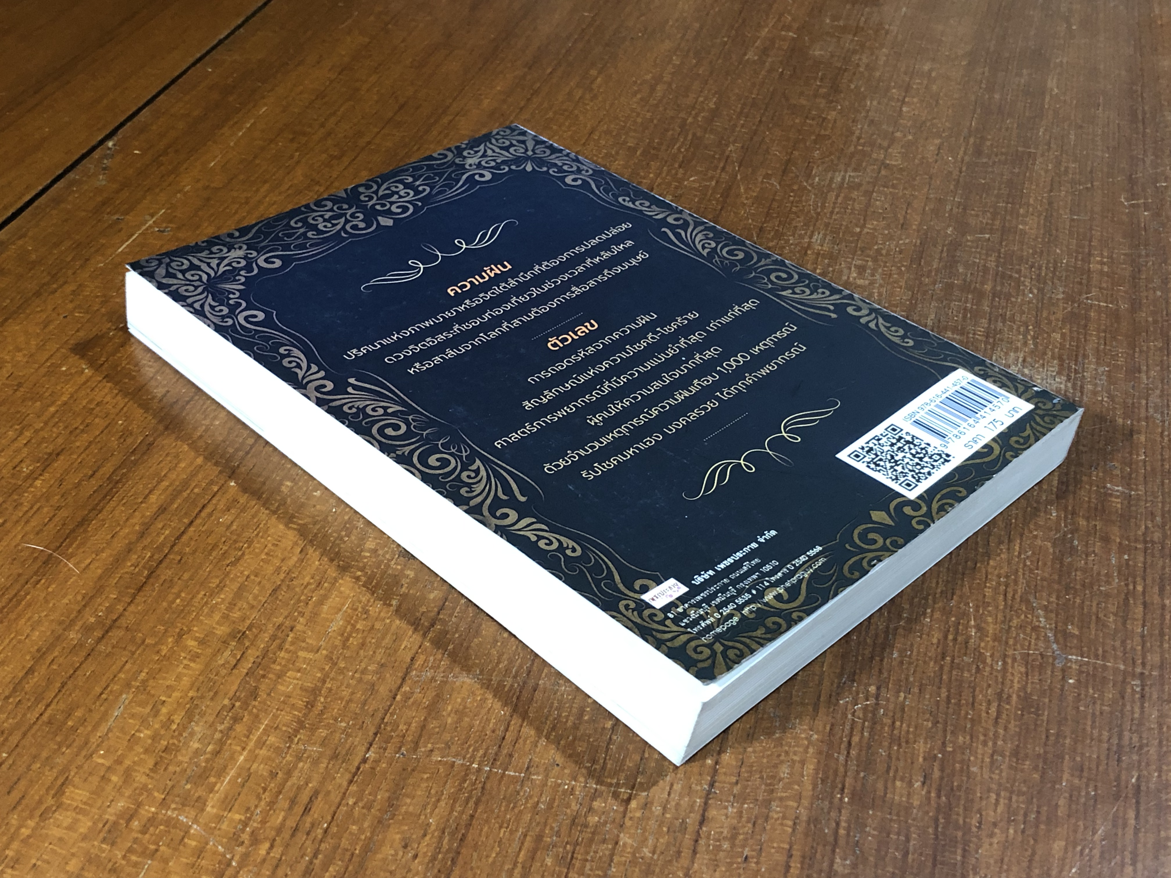 พยากรณ์ความฝันกับรหัสตัวเลข / ญาณนิมิต