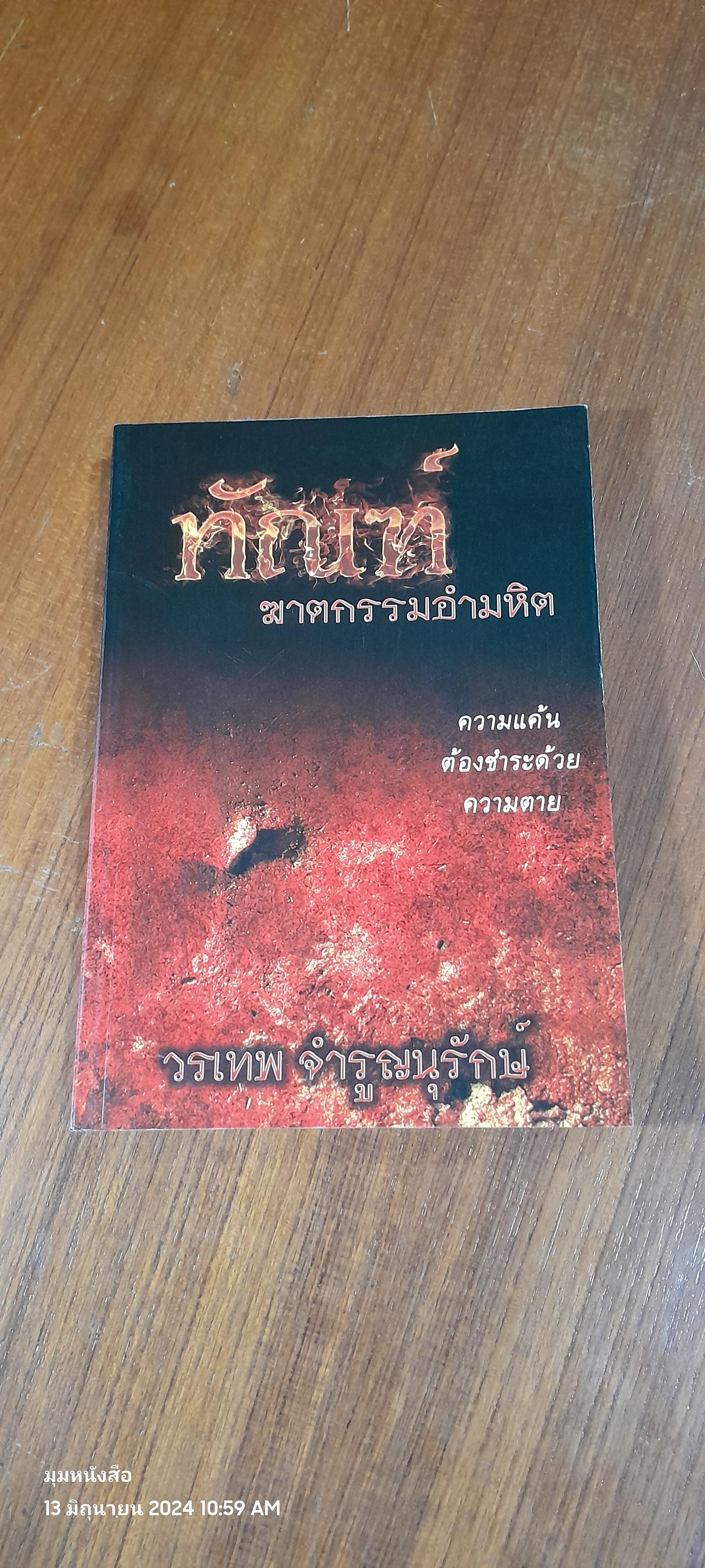 ทัณฑ์ ฆาตกรรมอำมหิต / วรเทพ จำรูญนุรักษ์
