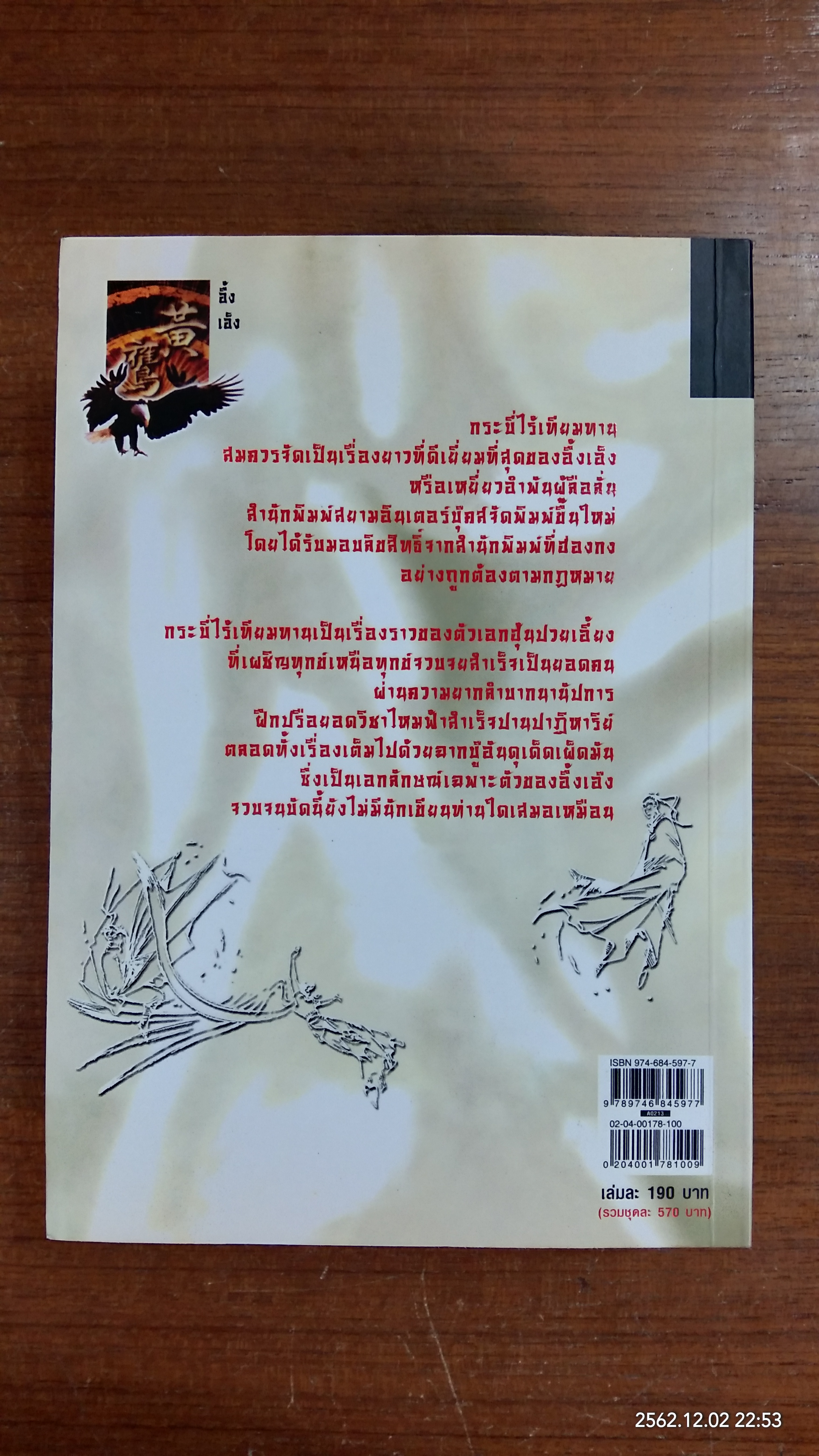 กระบี่ไร้เทียมทาน (3เล่มจบ) / น.นพรัตน์