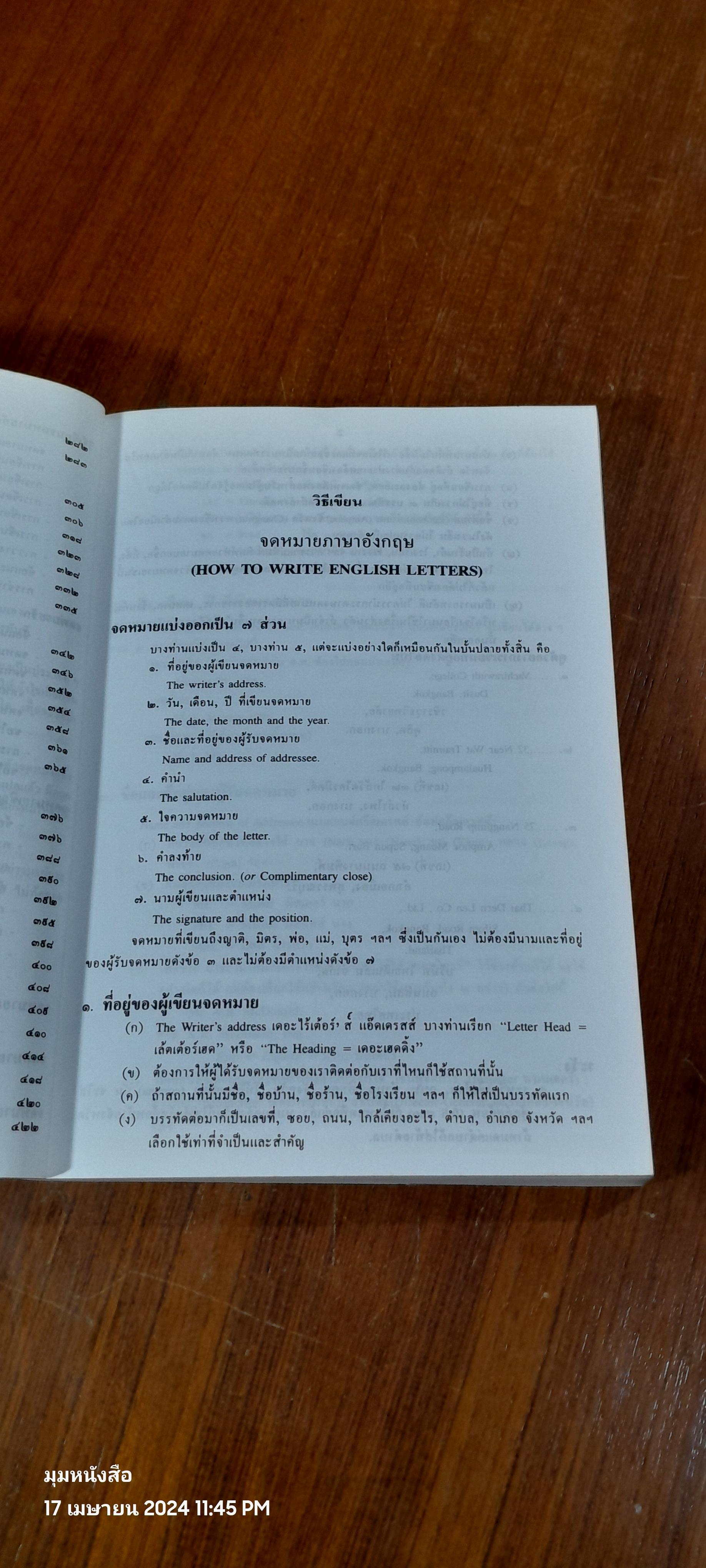 ตำราว่าด้วยการเขียนจดหมายภาษาอังกฤษ / อาจารย์ M.M.C.