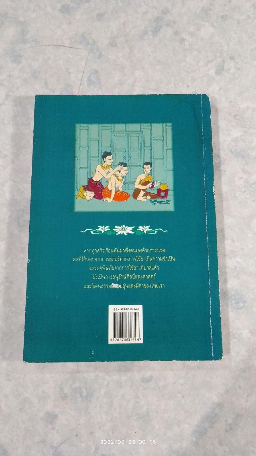 คู่มือนวดไทย ในการสาธารณสุขมูลฐาน