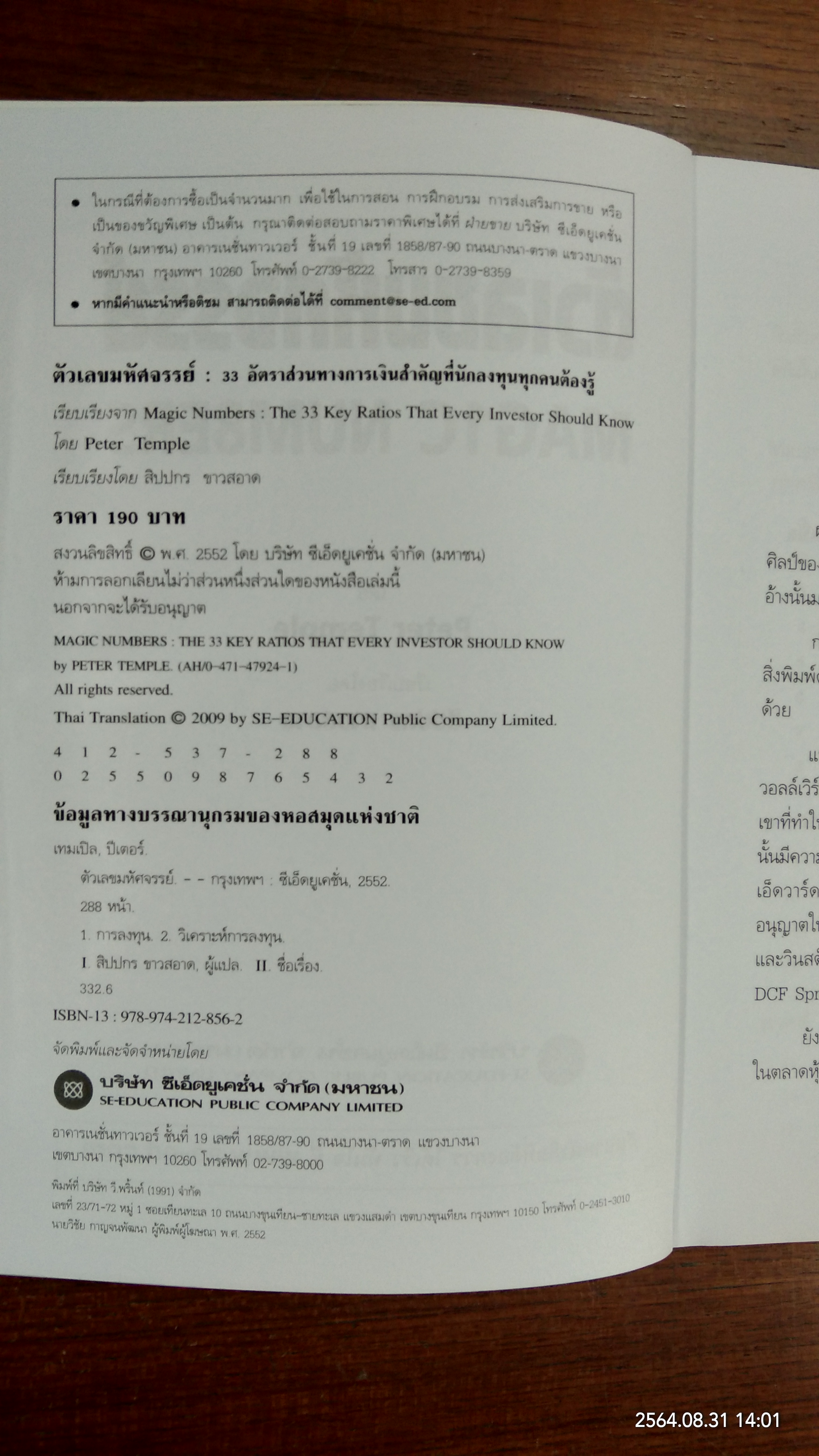 ตัวเลขมหัศจรรย์ MAG1C NUM8ERS / โดย PETER TEMPLE : สิปปกร ขาวสอาด