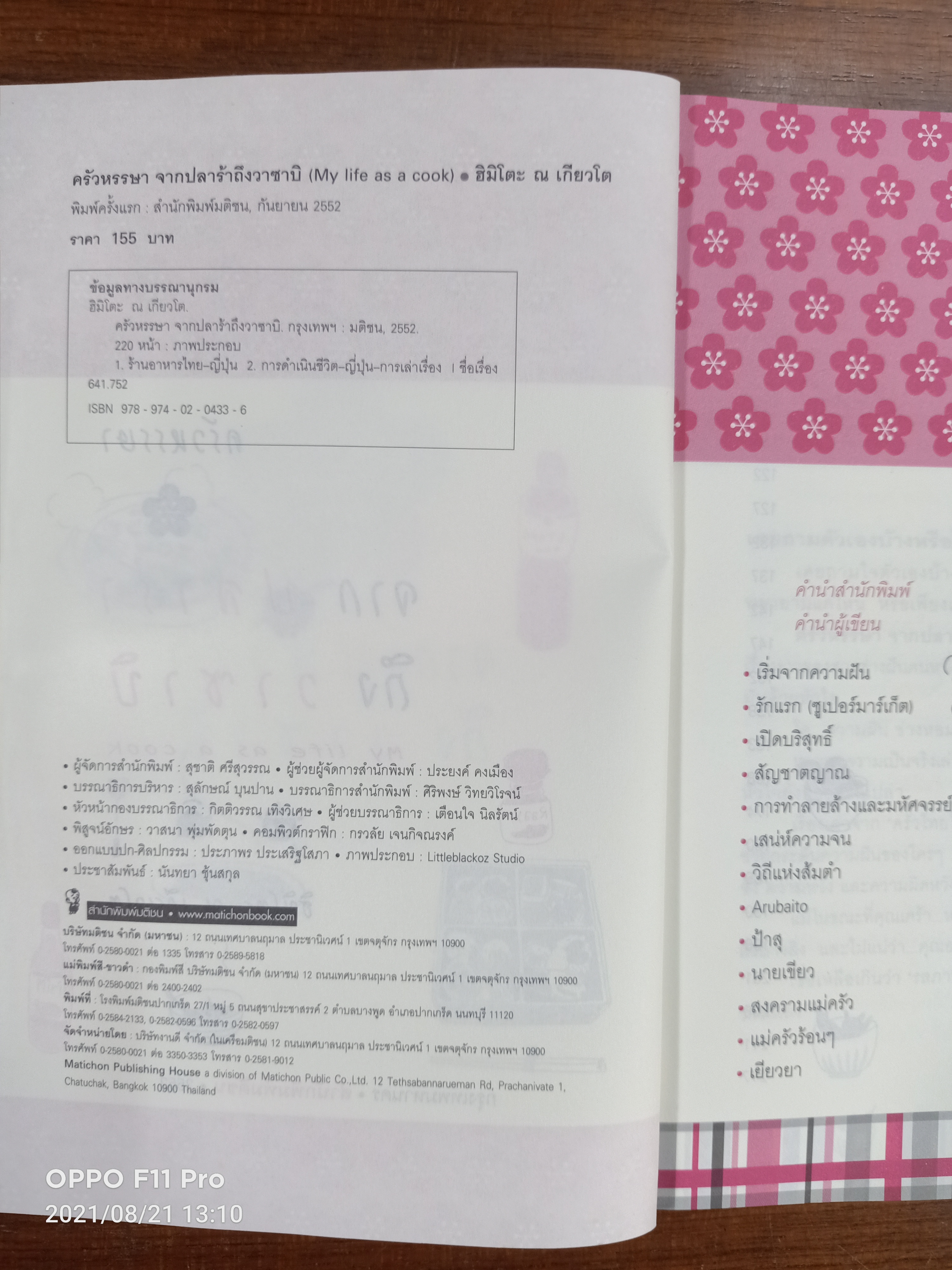 ครัวหรรษา จาก ปลาร้า ถึง วาซาบิ / ฮิมิโตะ ณ เกียวโต