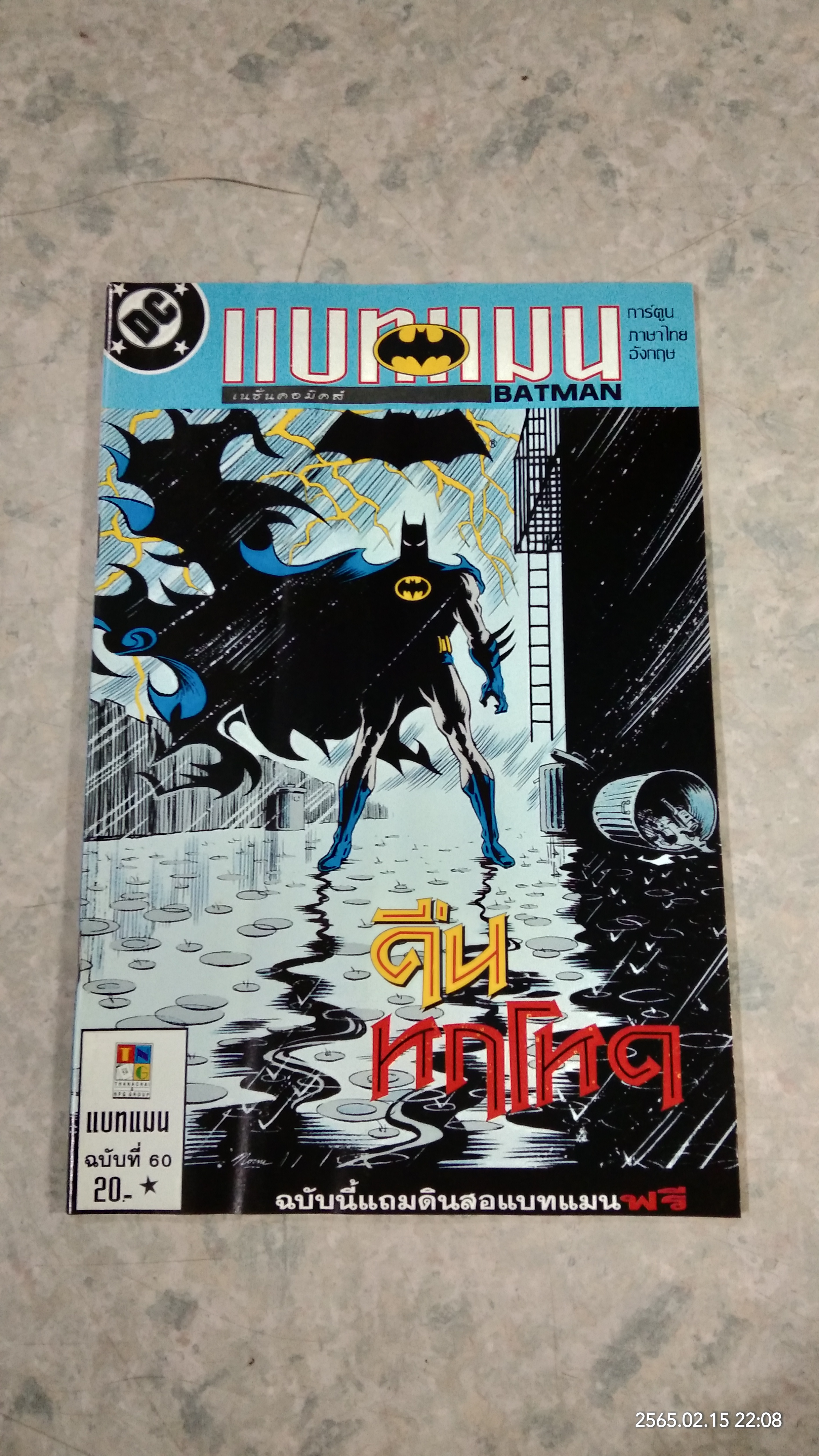 BATMAM ฉบับที่ 60 : เนชั่นคอมิคส์
