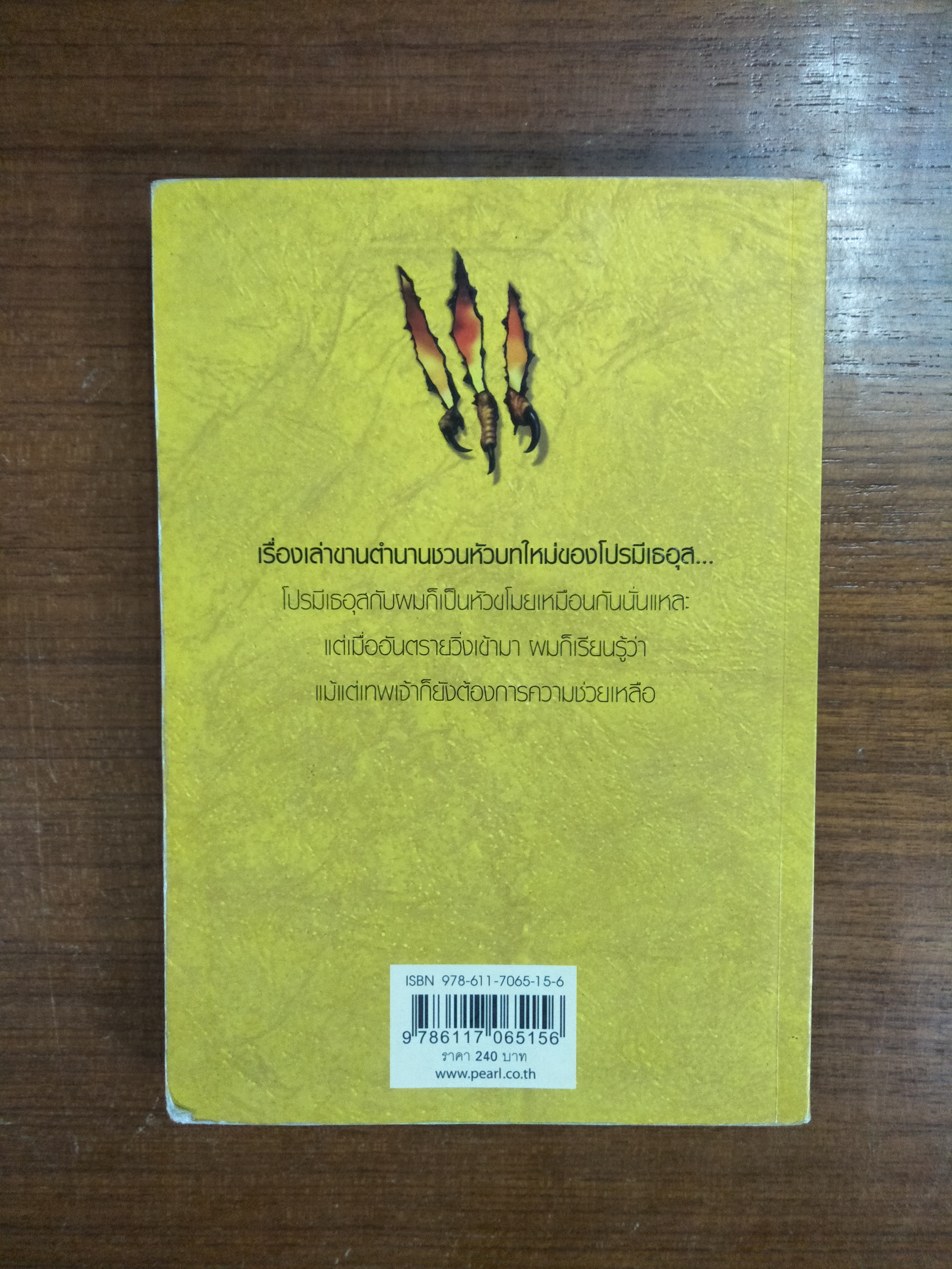 เทพขโมยไฟ The Fire Thief / เทอร์รี่ ดีรี่ เขียน / สุชาดา อึ้งอัมพร แปล