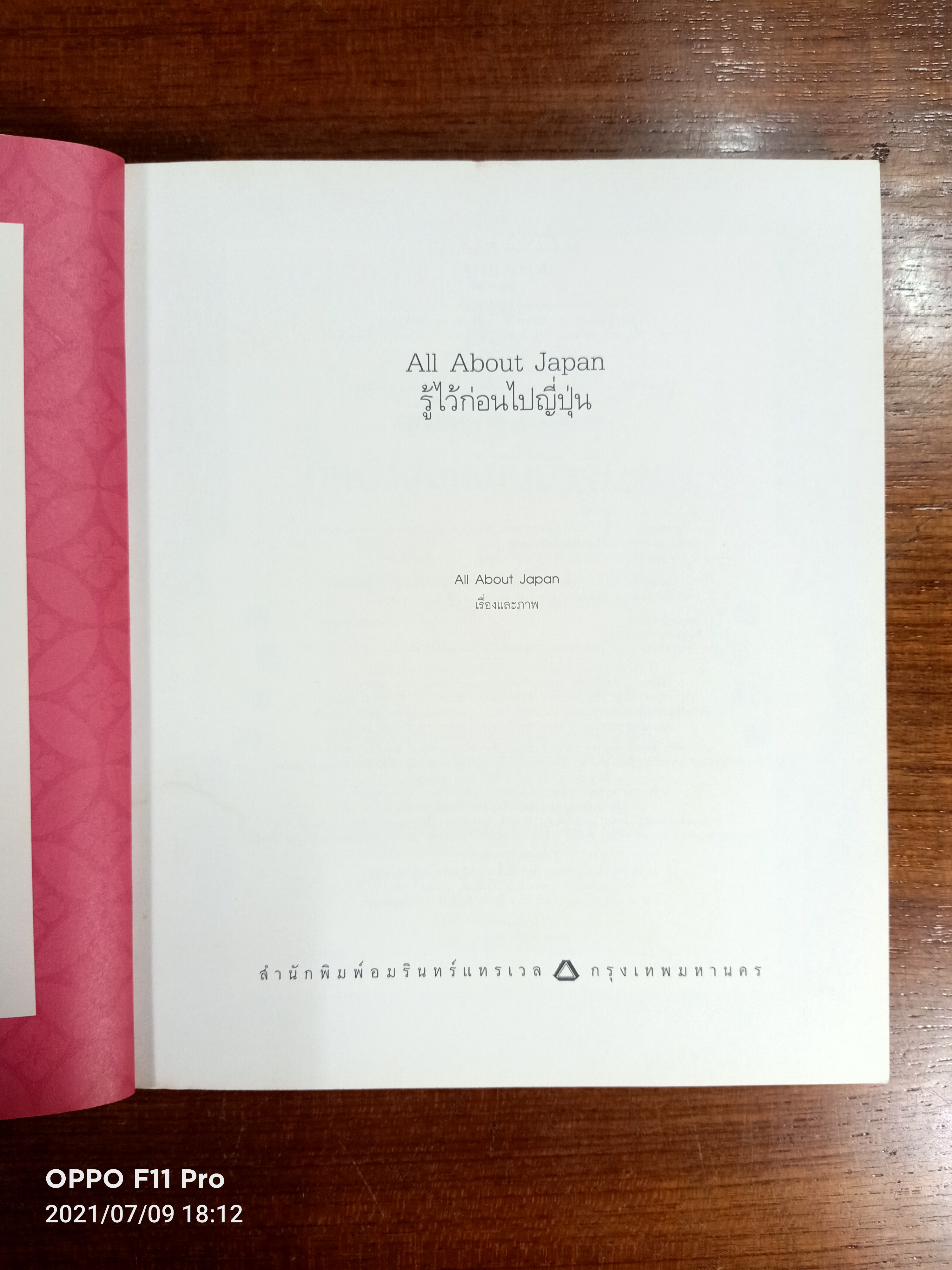 All About Japan รู้ไว้ก่อนไปญี่ปุ่น / All About Japan เรื่องและภาพ