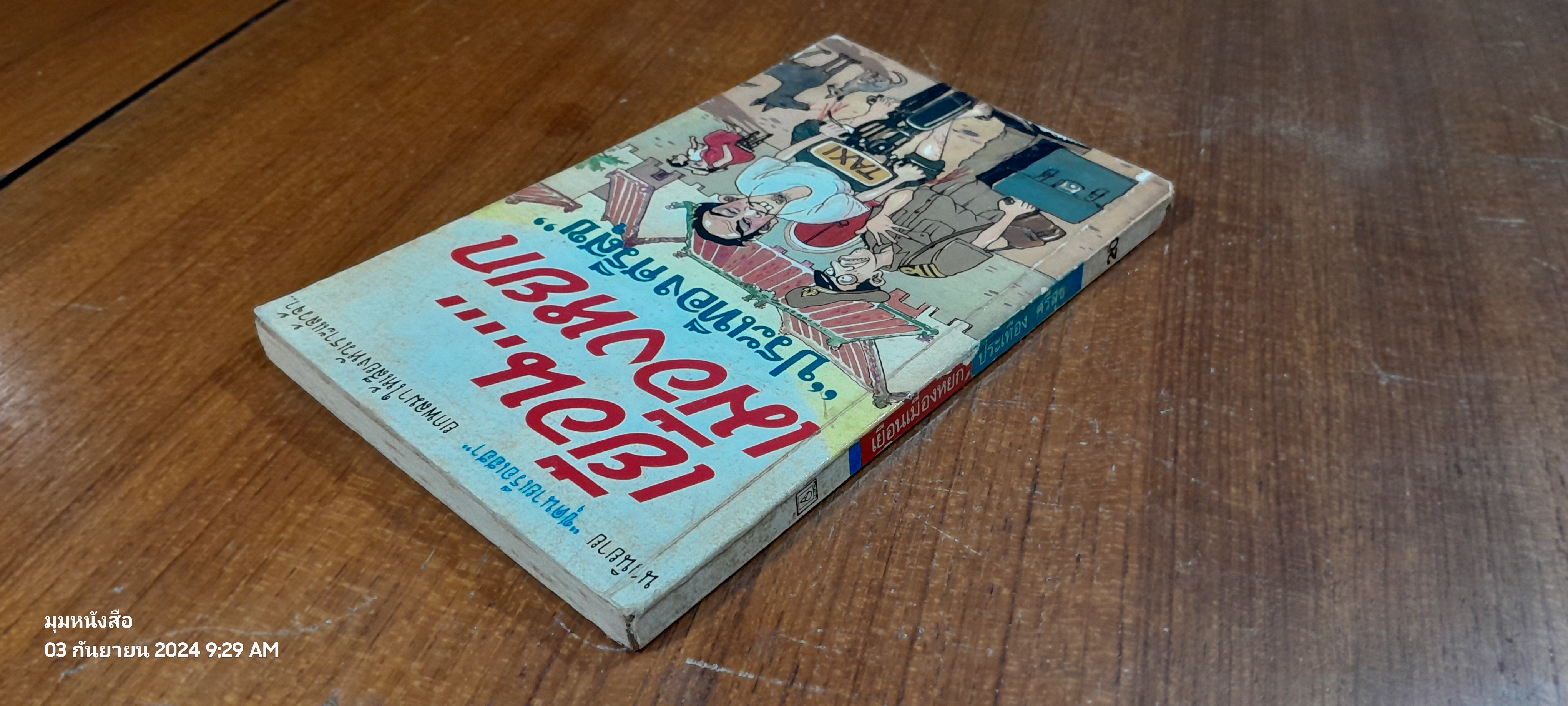 เยือน...เมืองหยก / ประเทือง ศรีสุข