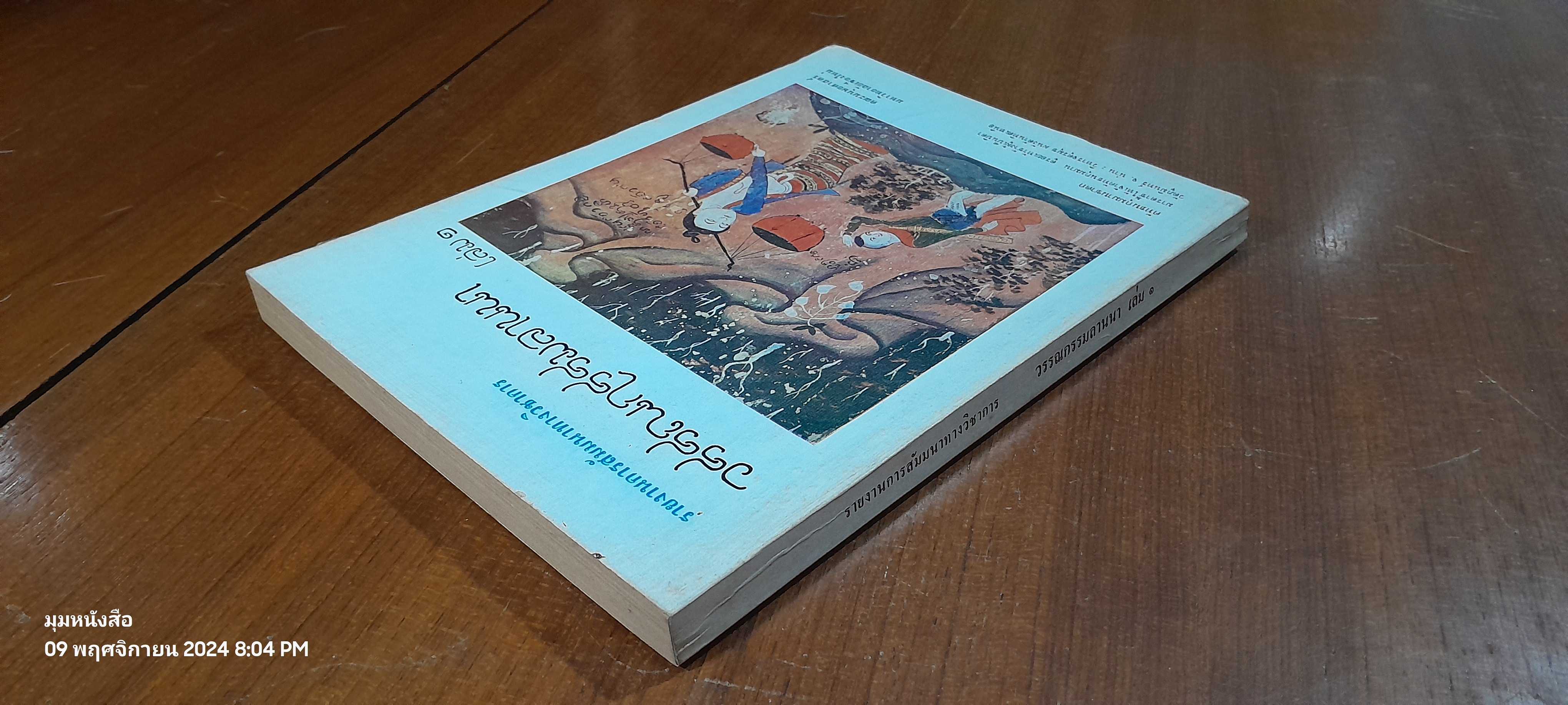 วรรณกรรมลานนา เล่ม ๑ / คณะมนุษยศาสตร์ มหาวิทยาลัยเชียงใหม่