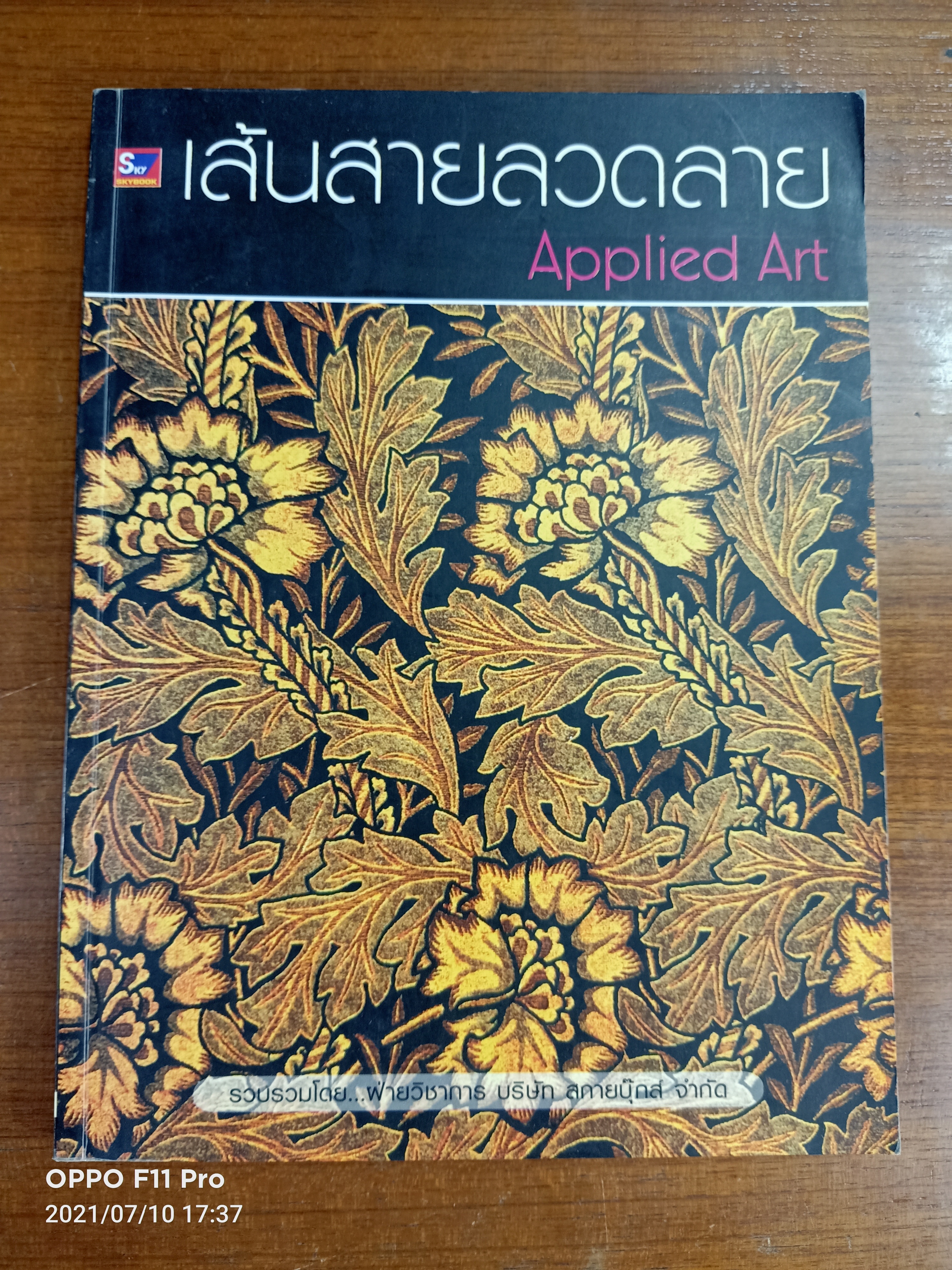 เส้นสายลวดลาย Applied Art / รวบรวมโดย...ฝ่ายวิชาการ บริษัท สกายบุ๊คส์ จำกัด