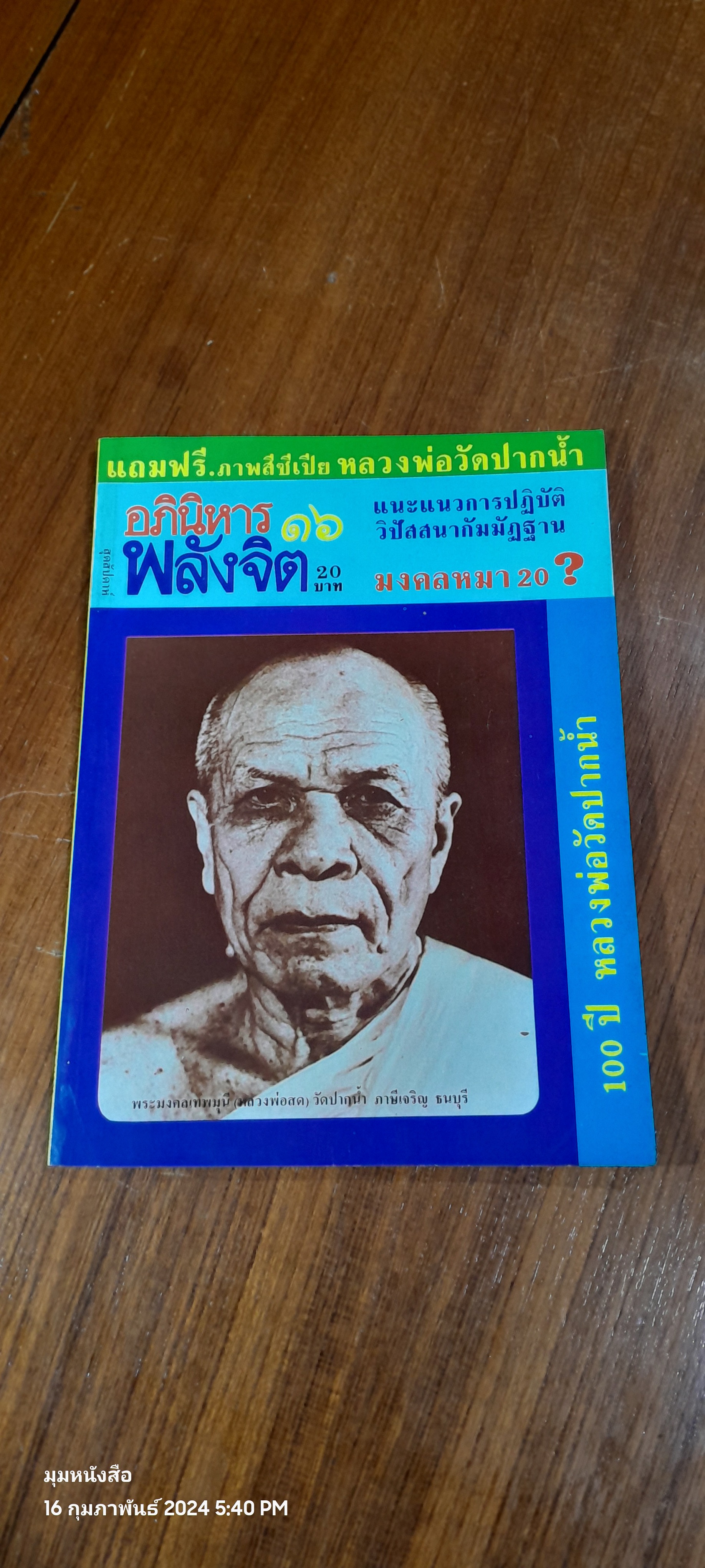 อภินิหาร - พลังจิต ฉบับที่ 16