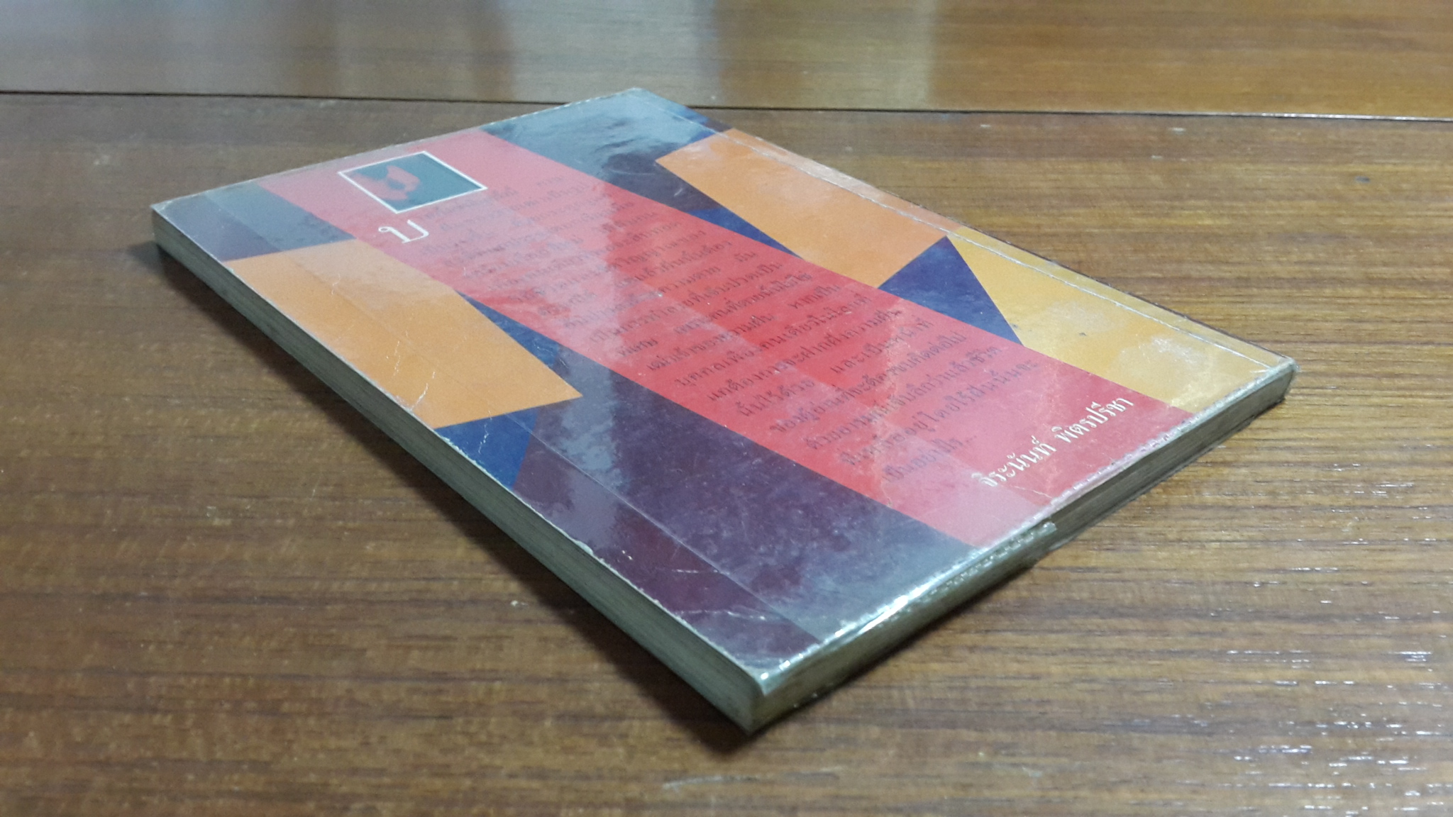 ก้างปลา / ณัฐกานด์ ลิ่มสถาพร