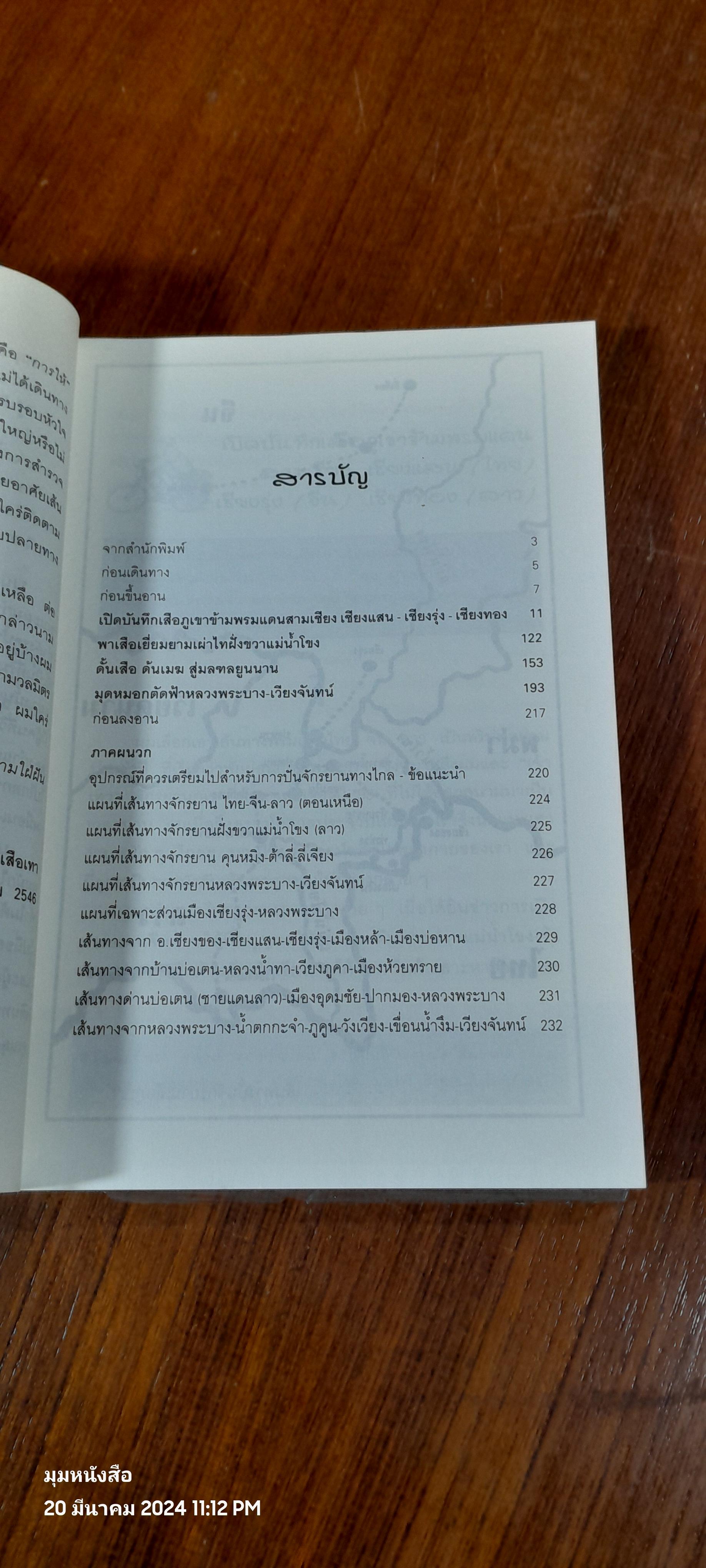 ฅนขี่เสือ / วัชระ หลิ่วพงศ์สวัสดิ์