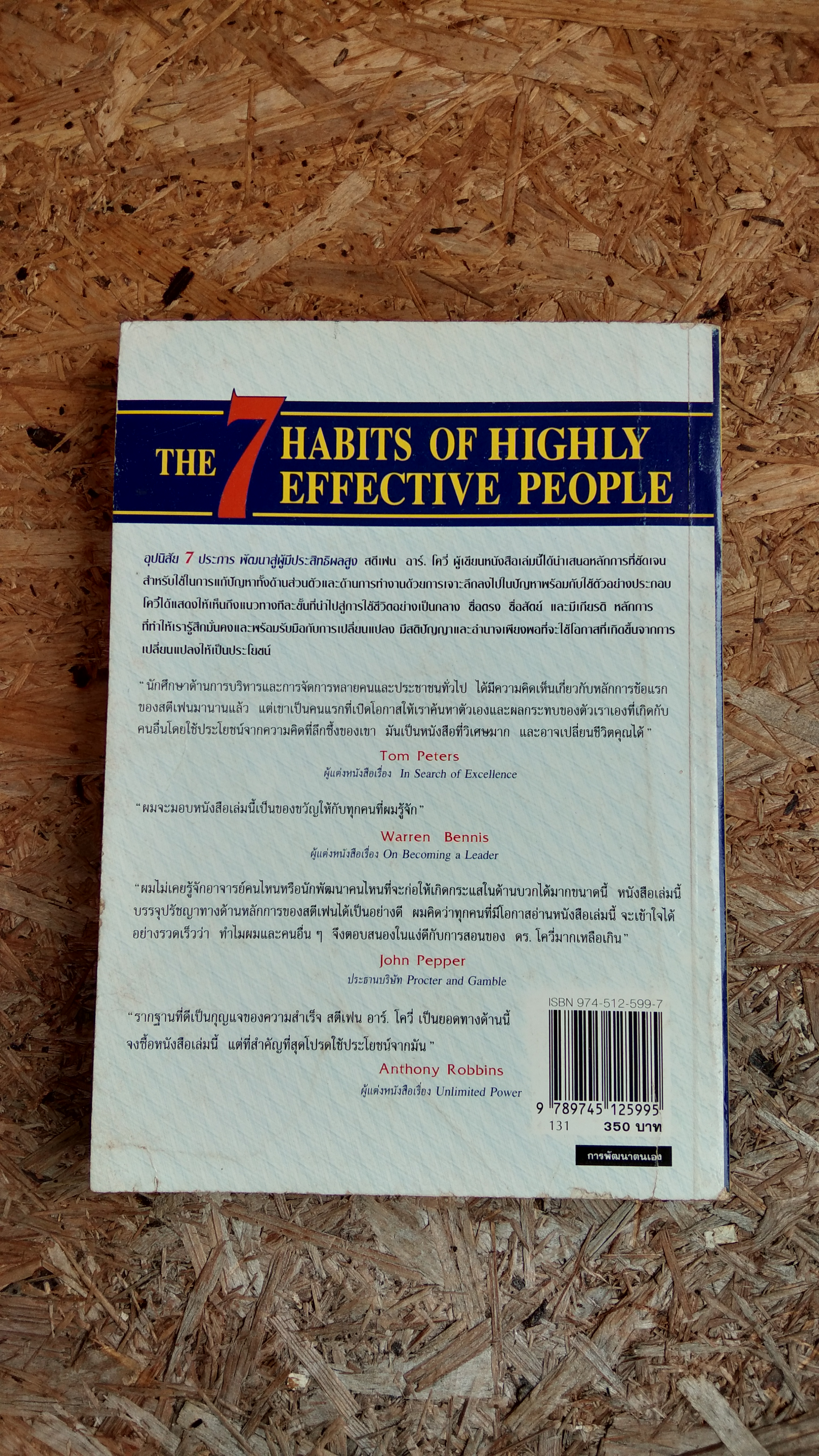 อุปนิสัย 7 ประการพัฒนาสู่ผู้มีประสิทธิผลสูง / Stephen R. Covey