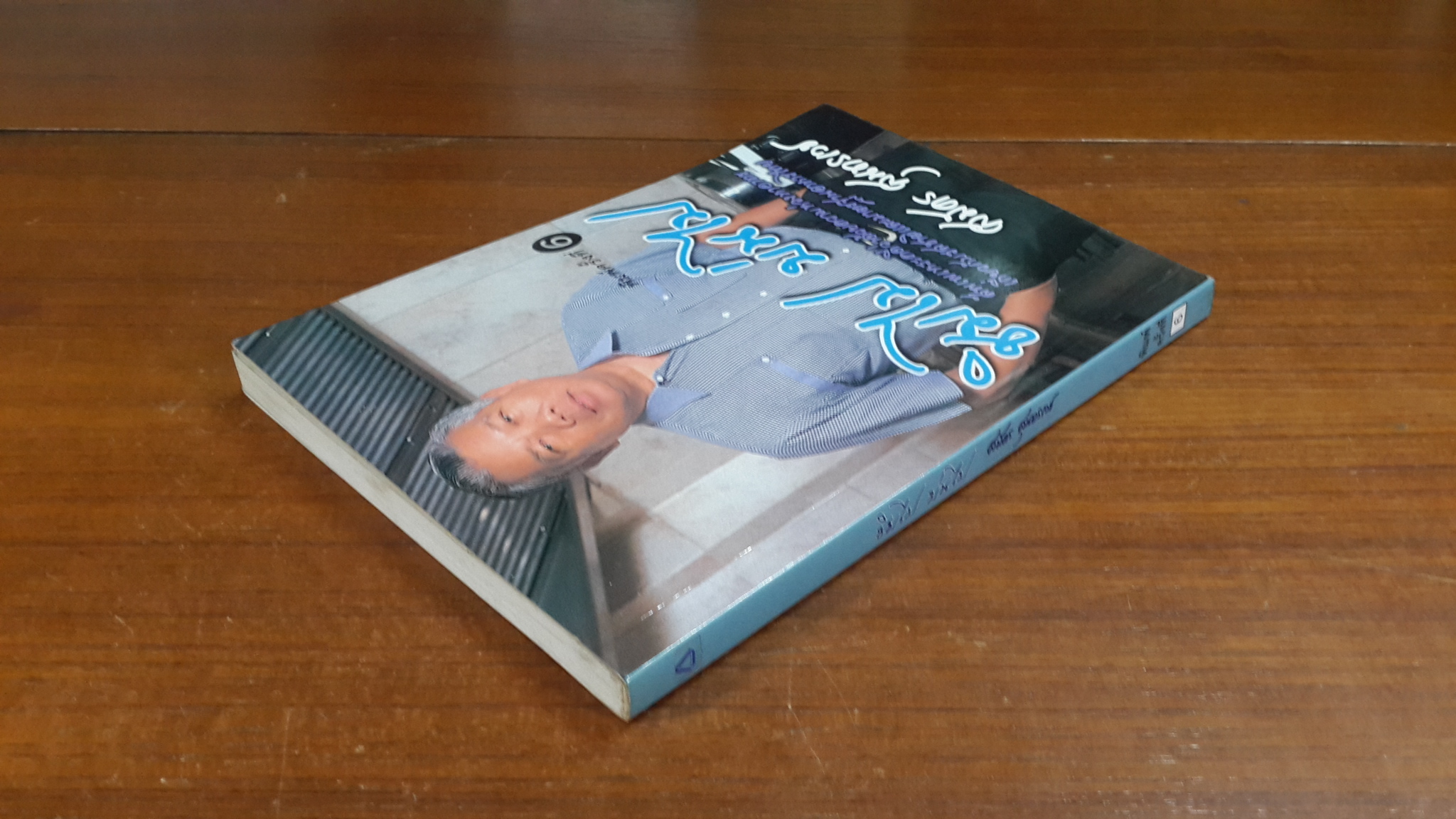 ชิมไป บ่นไป / สมัคร สุนทรเวช