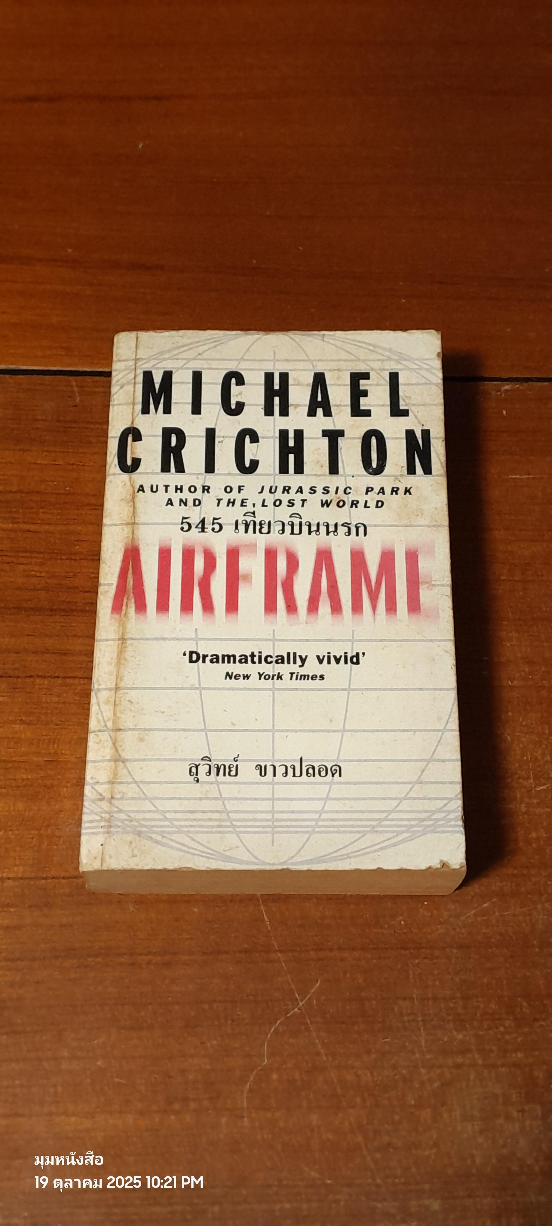 545 เที่ยวบินนรก / MICHAEL CRICHTON