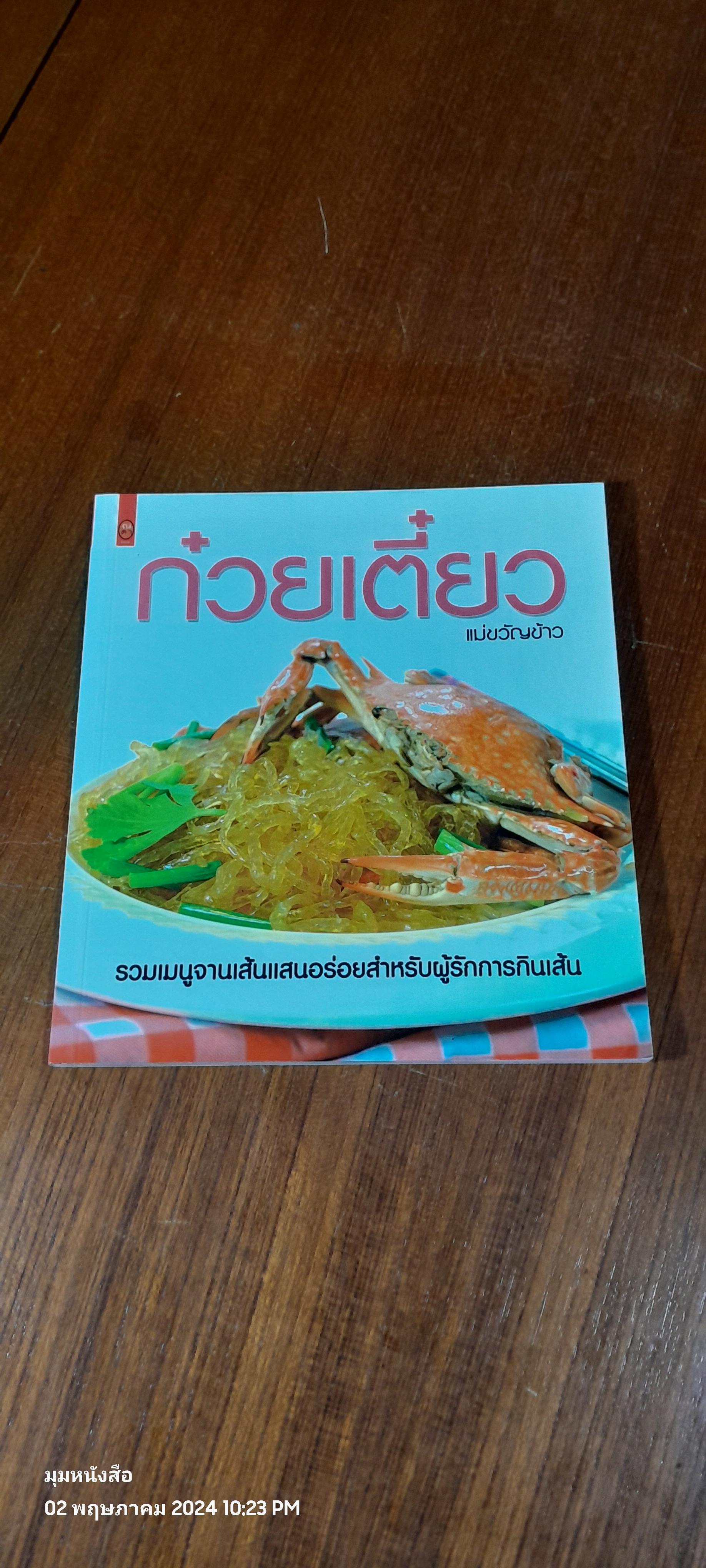ก๋วยเตี๋ยว / แม่ขวัญข้าว