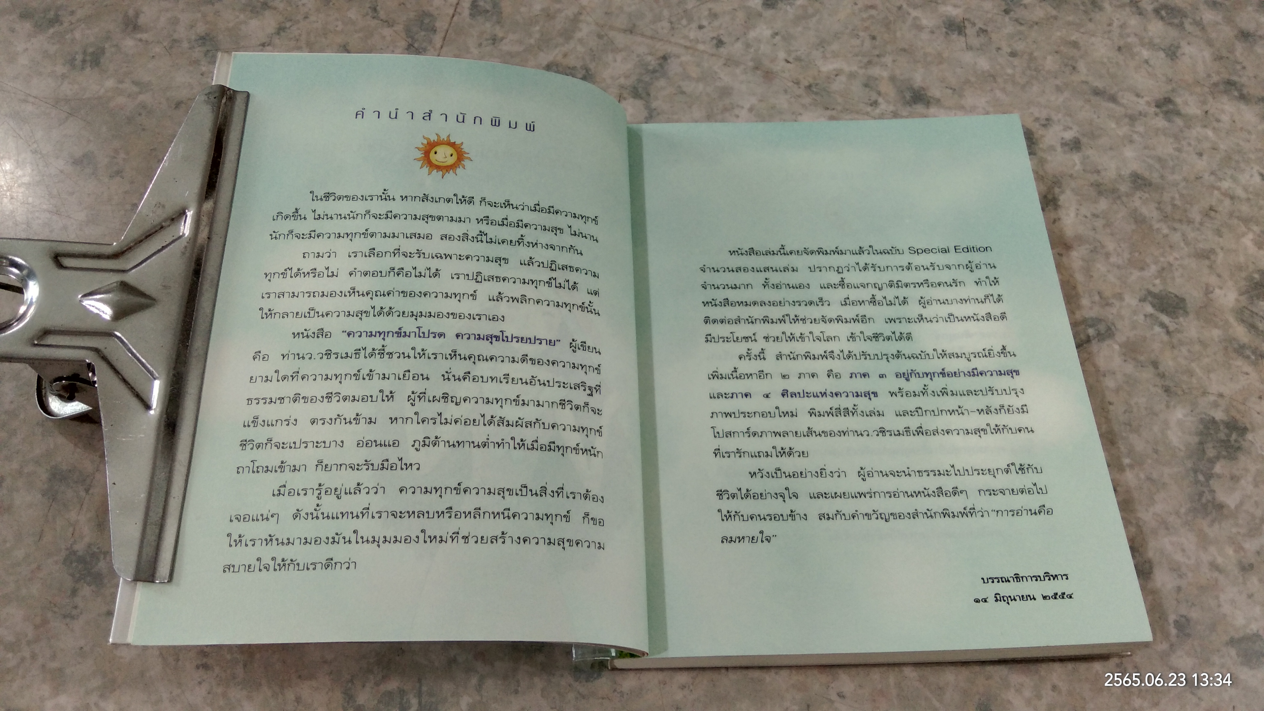 ความทุกข์มาโปรด ความสุขโปรยปราย / ว.วชิรเมธี