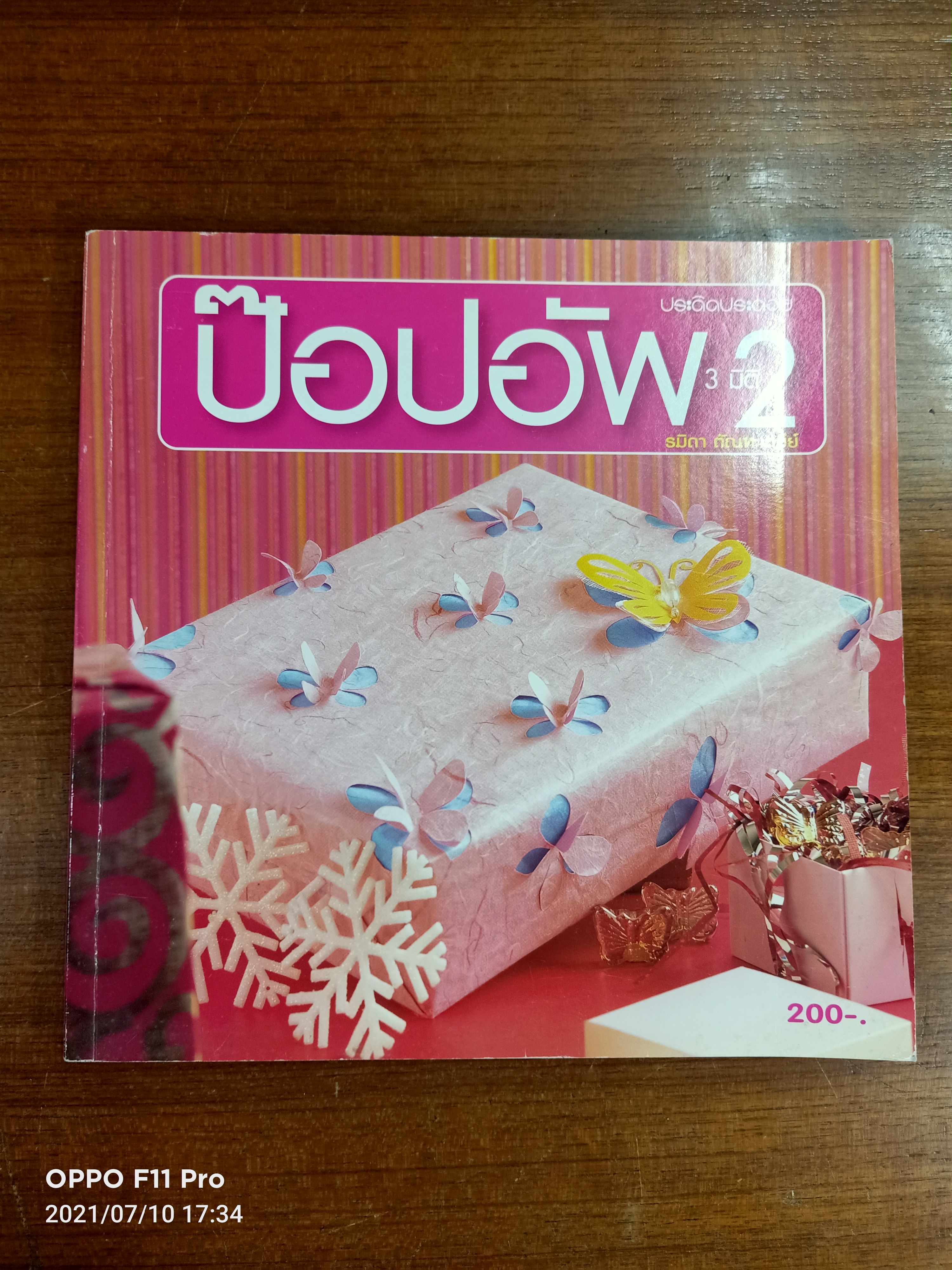 ป๊อปอัพ 3 มิติ 2 / รมิดา ตัณฑะเตมีย์