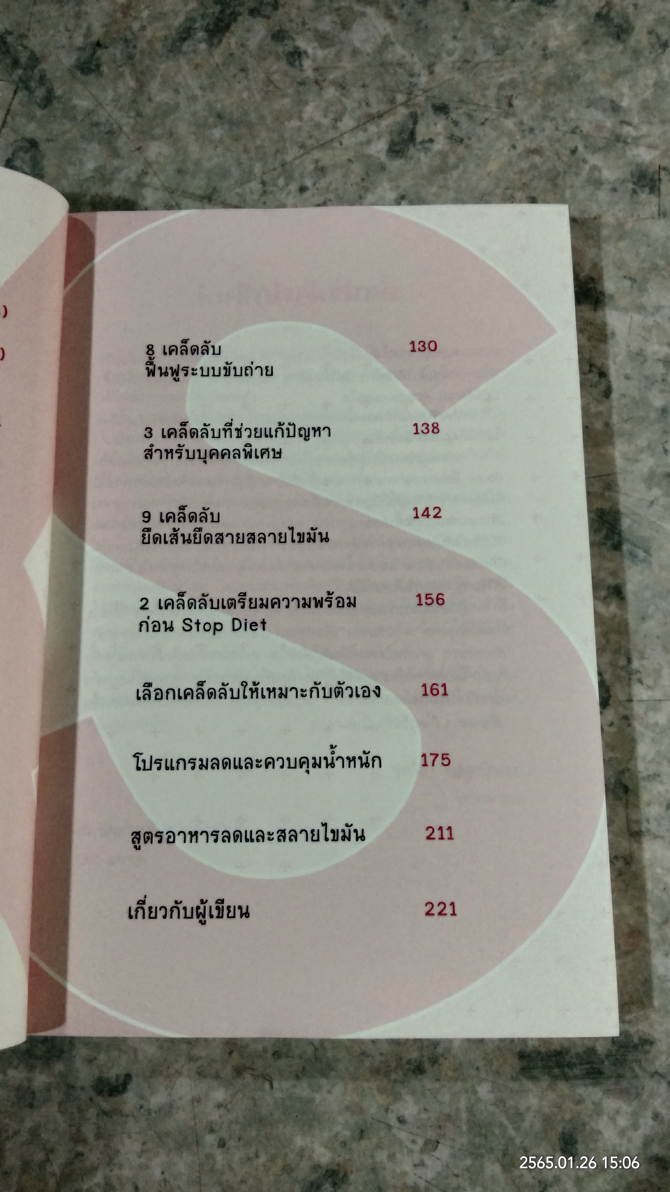 100 เคล็ดลับ ทำคุณผอม / รุ่งเรือง คลองบางลอ