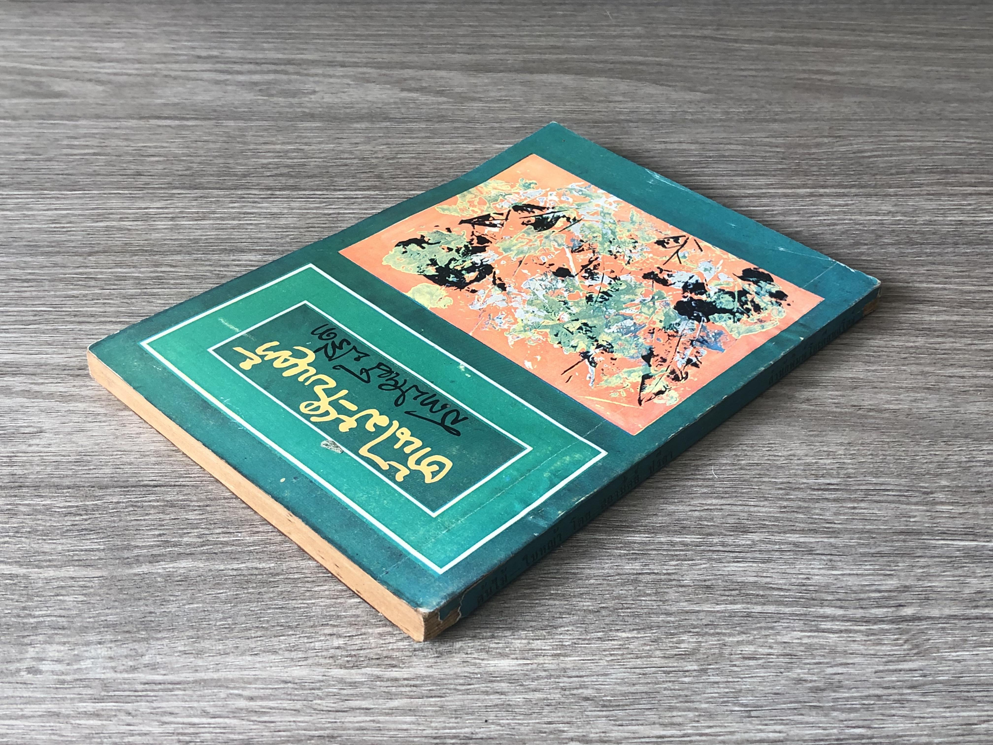 ต้นไม้ - ใบหญ้า / สถาปัตย์ ปรีดา