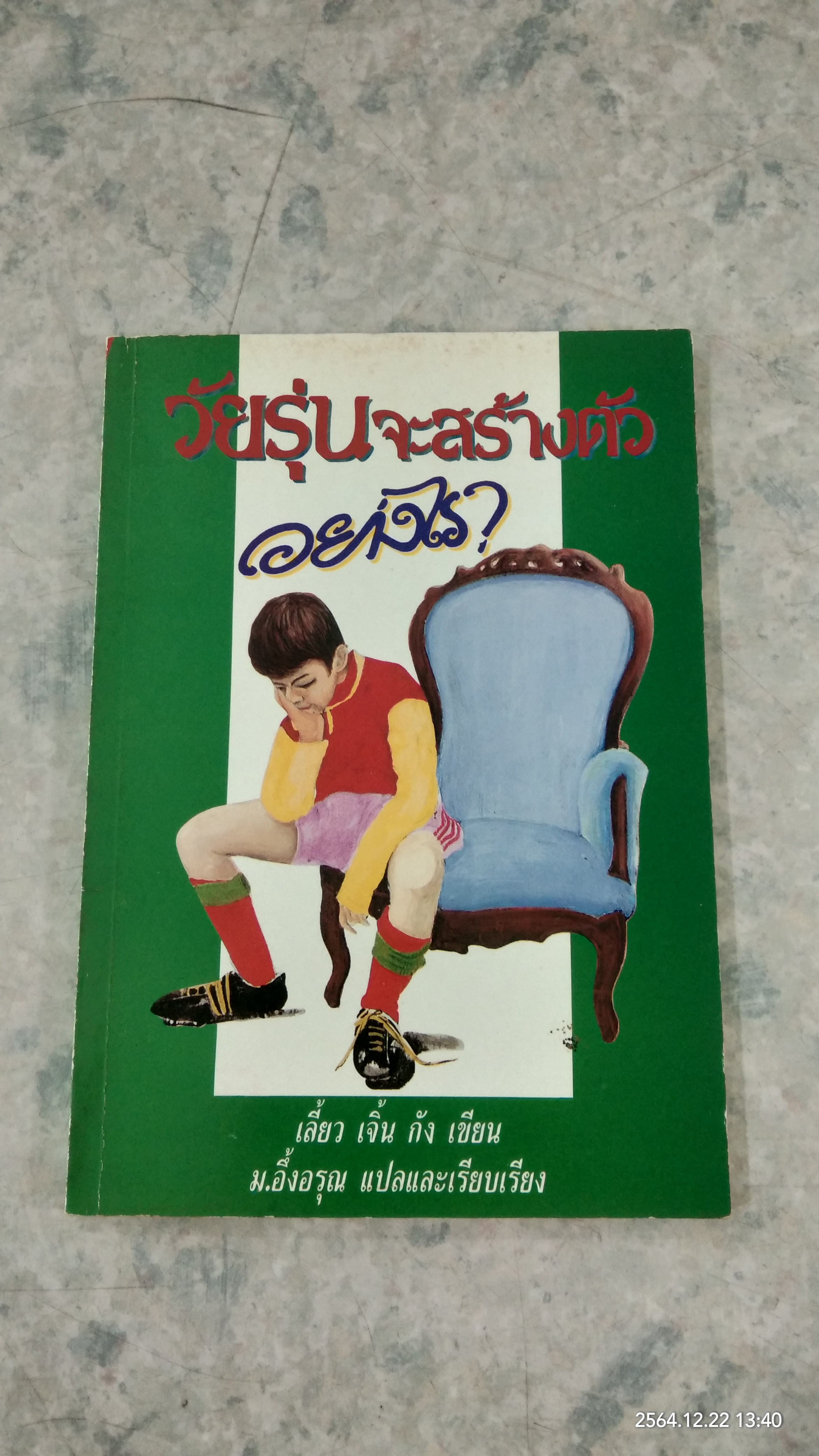 วัยรุ่นจะสร้างตัวอย่างไร ? / เลี้ยว เจิ้น กัง