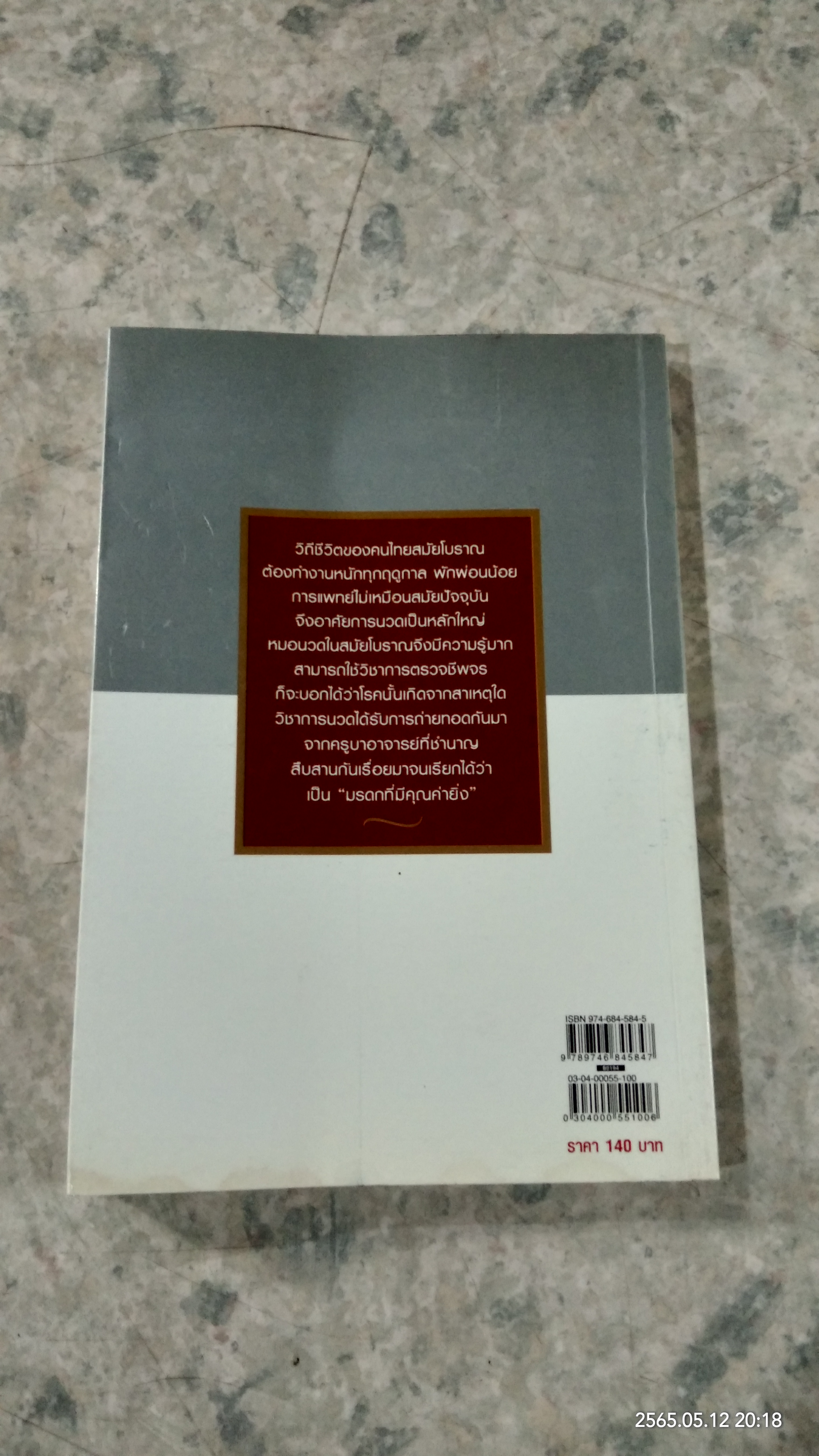 นวด พลังจักรวาล ชุบกาย สลายโรค / อ.สุรพรรณ ศิริธรรมวานิช
