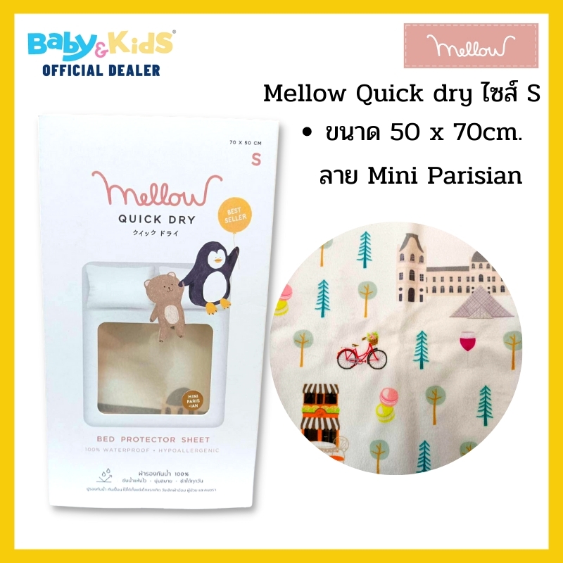 Mellow ผ้ารองกันฉี่ Quick dry ivory ลาย Mini Parisian Size.S (50x70cm) ผ้ารองกันน้ำ 100%
