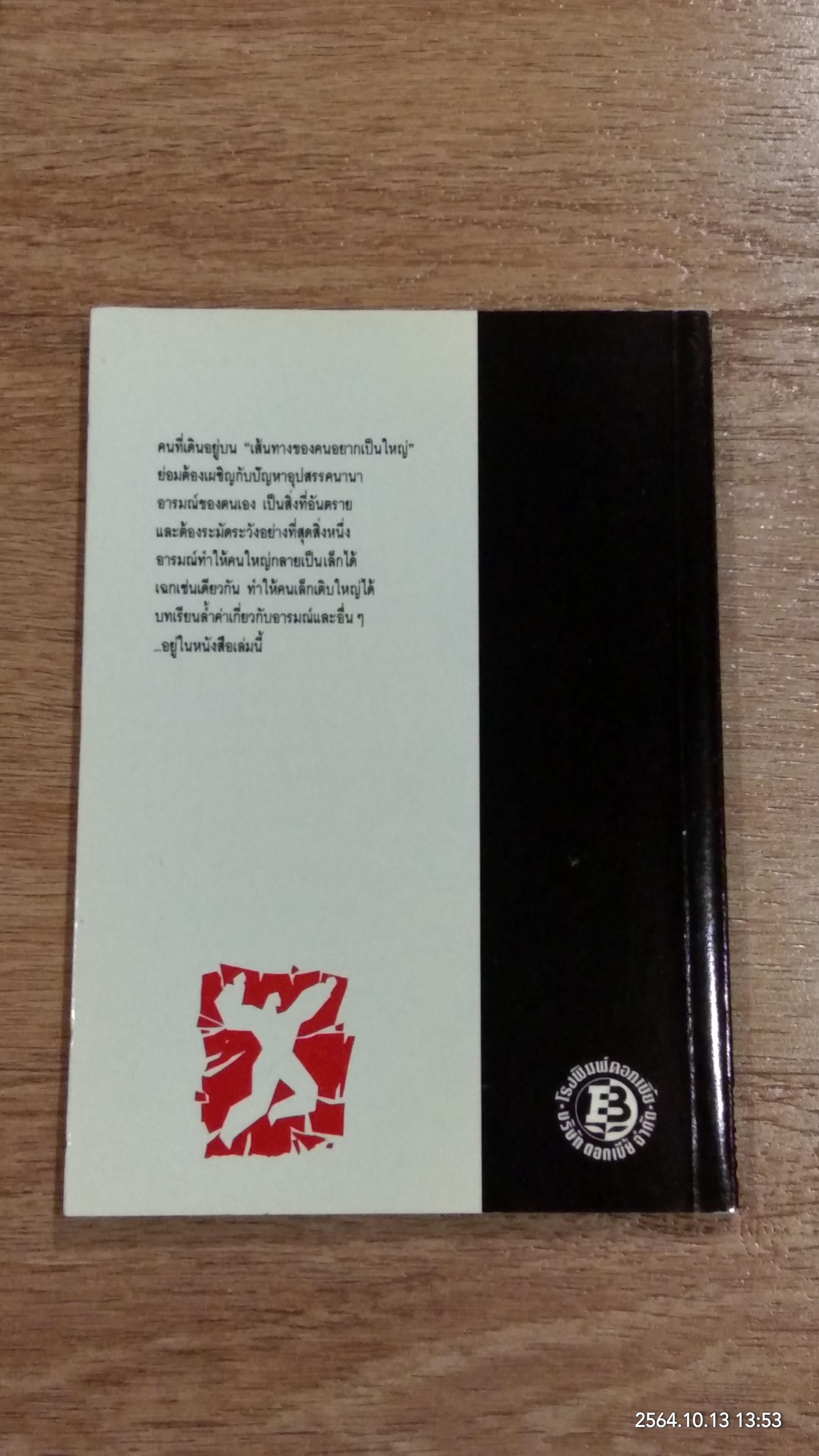 เส้นทางของคนอยากเป็นใหญ่ / รัฐกร อัสดรธีรยุทธ์