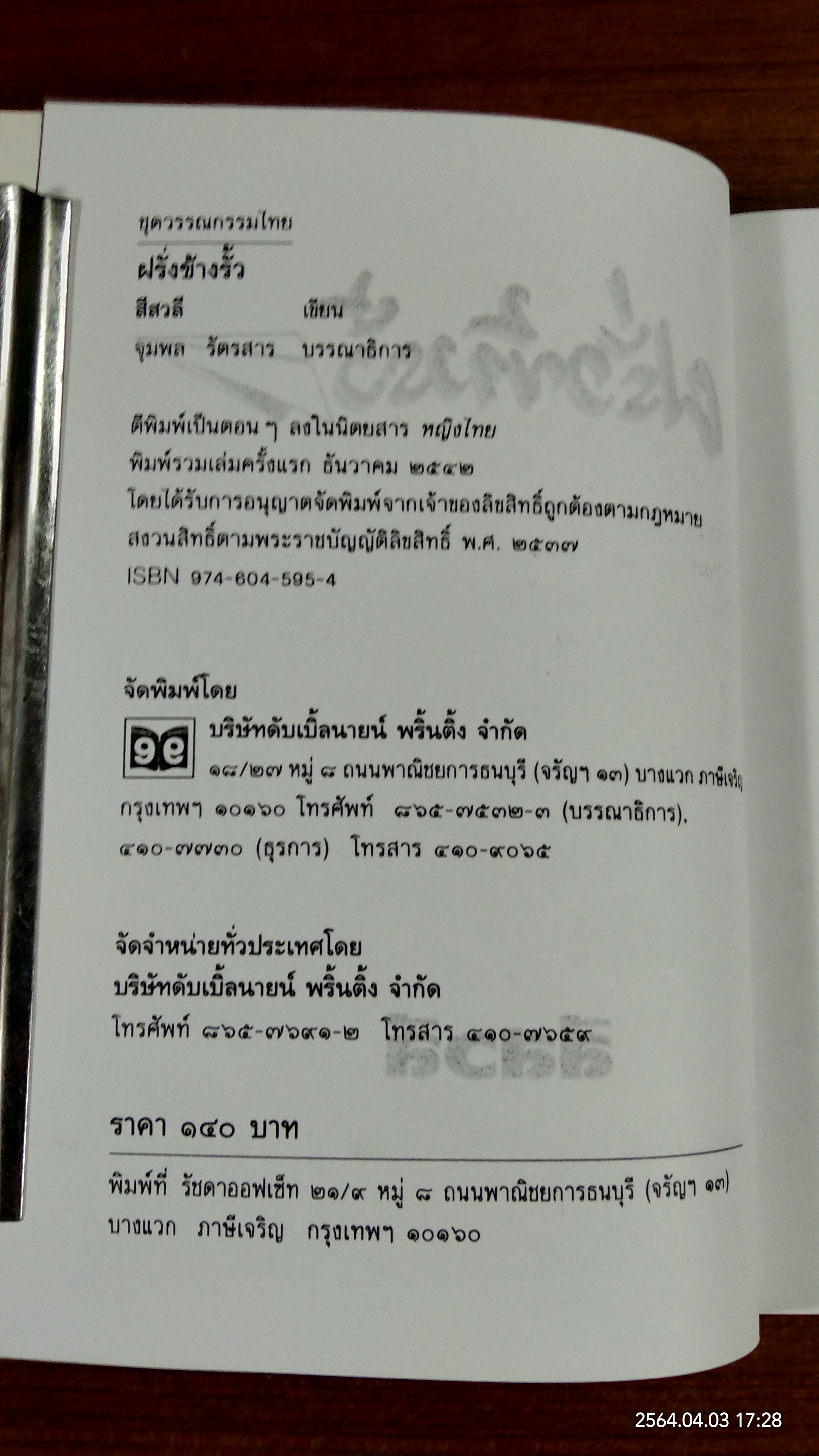 ฝรั่งข้างรั้ว / สีสวดี