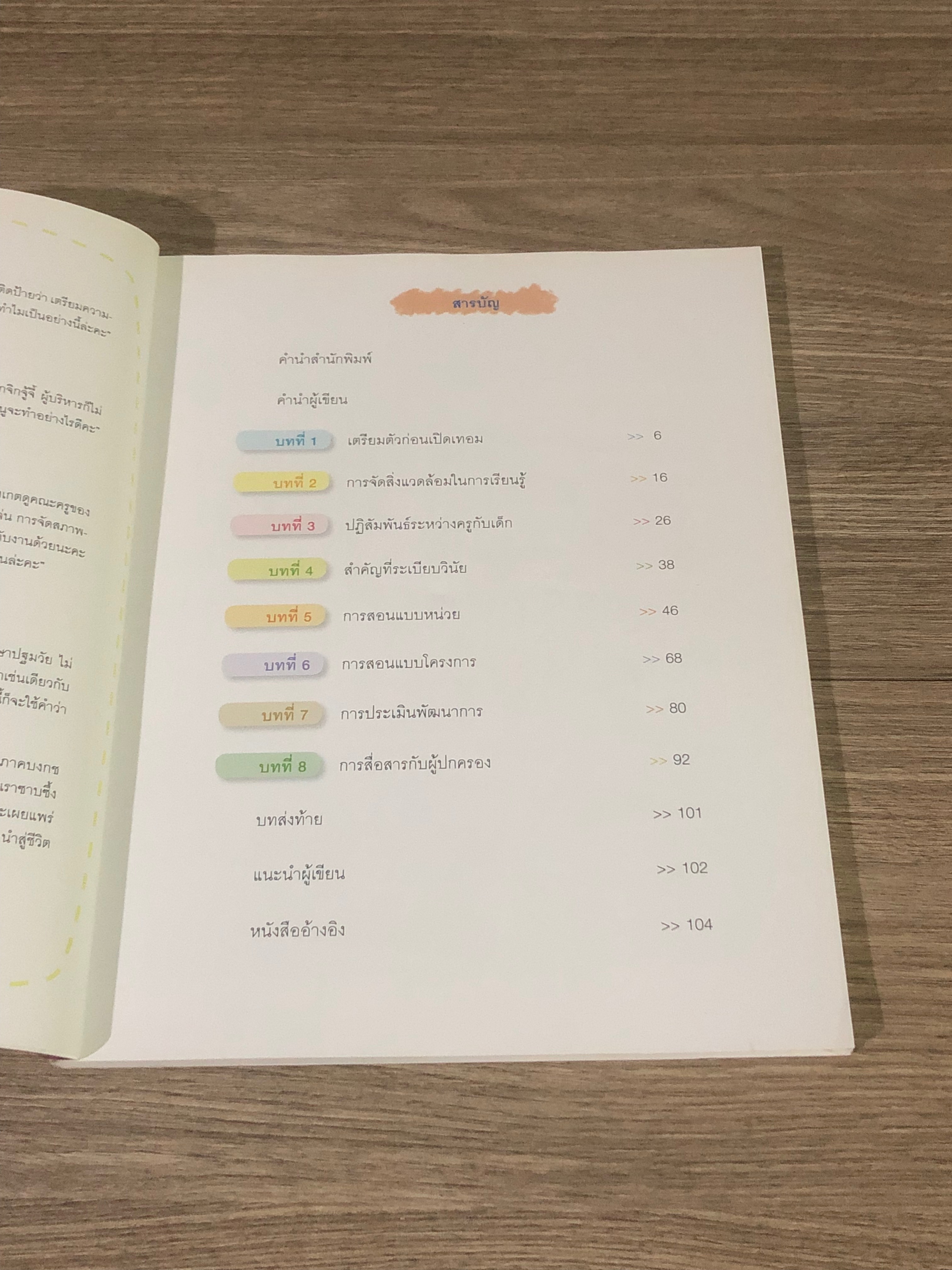 สุดยอด เทคนิคการจัดการเรียนรู้แบบครูมืออาชีพ / ดร.วรนาท รักสกุลไทย