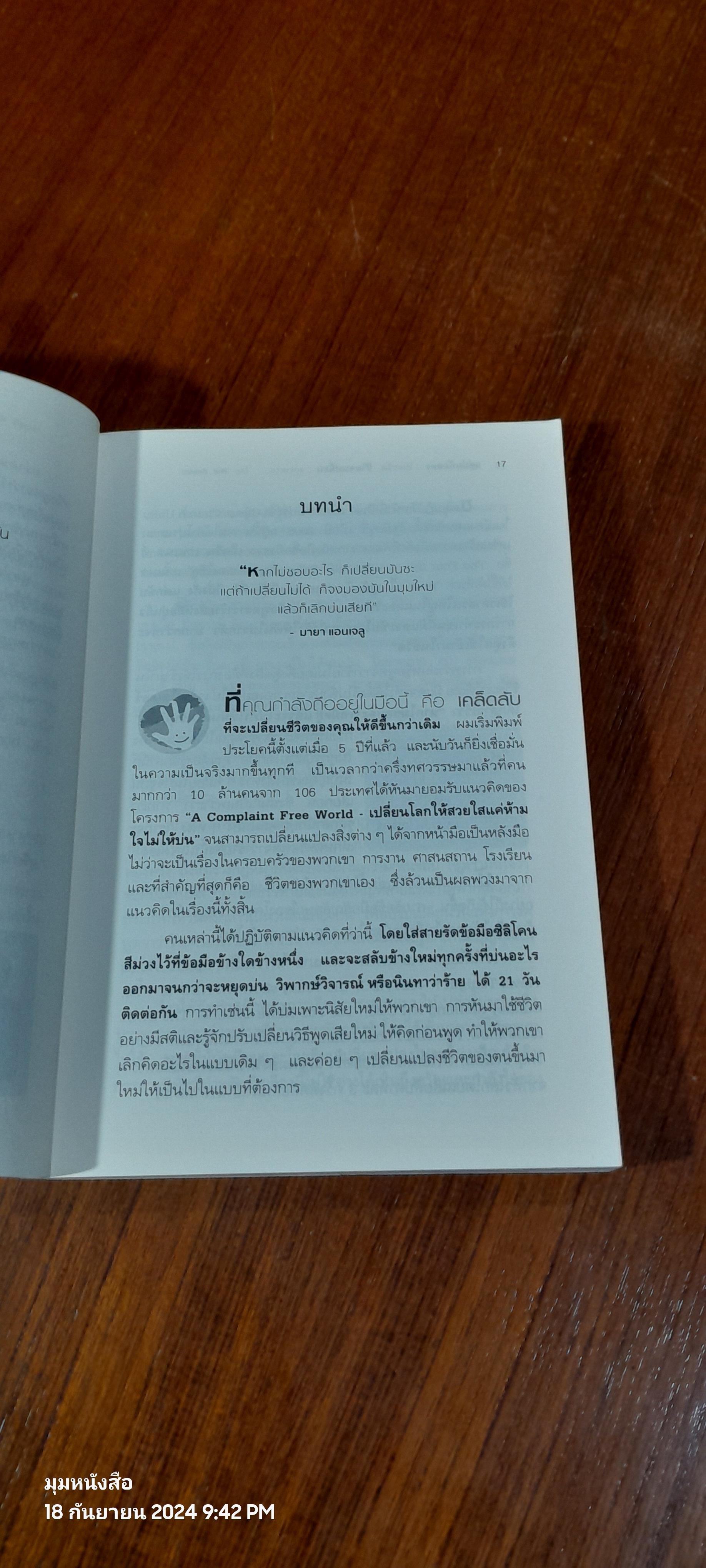 แค่บ่นน้อยลง...วันละนิด ชีวิตจะเปลี่ยน...มหาศาล / WILL BOWEN