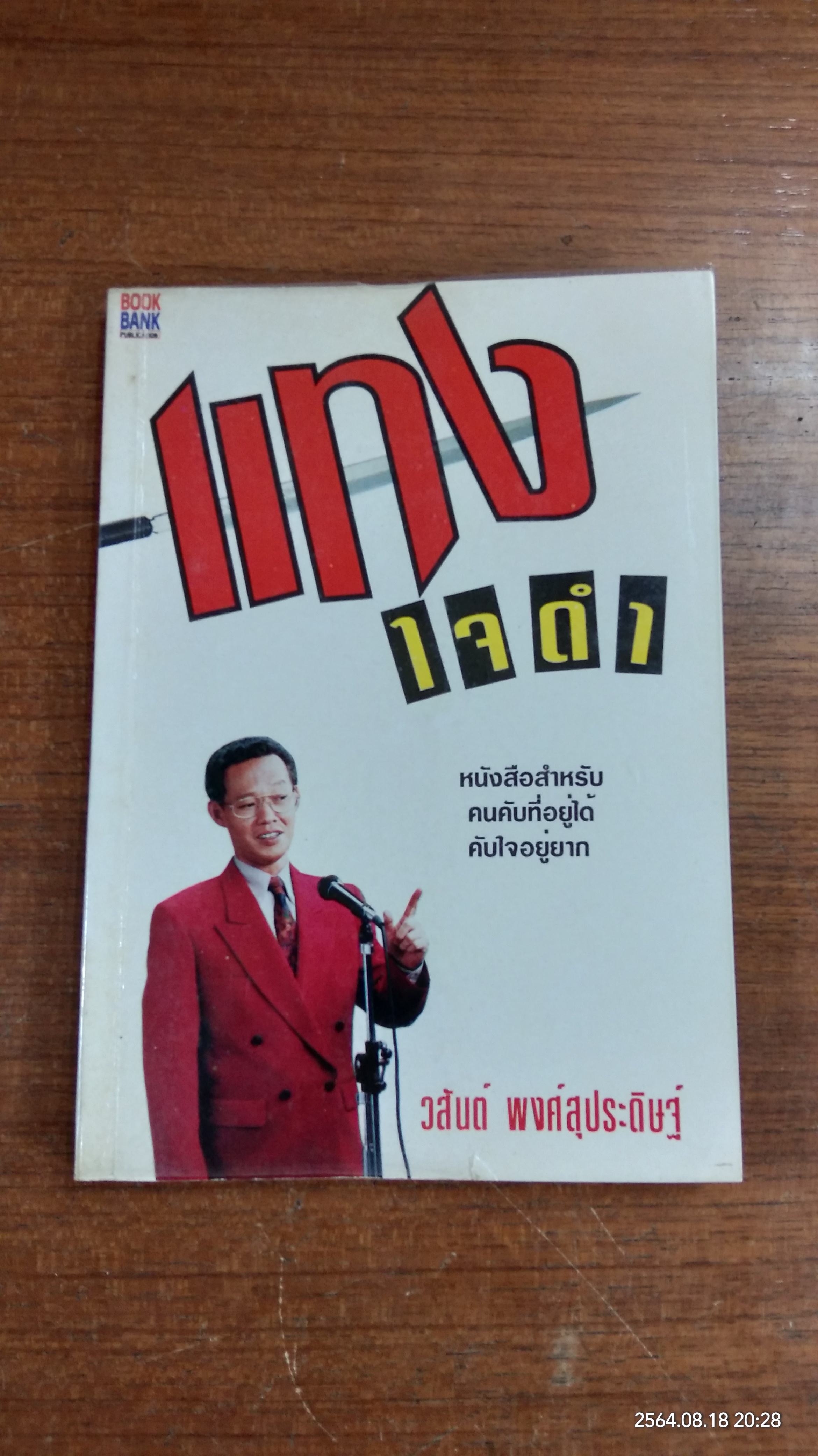 แทงใจดำ / วสันต์ พงศ์สุประดิษฐ์