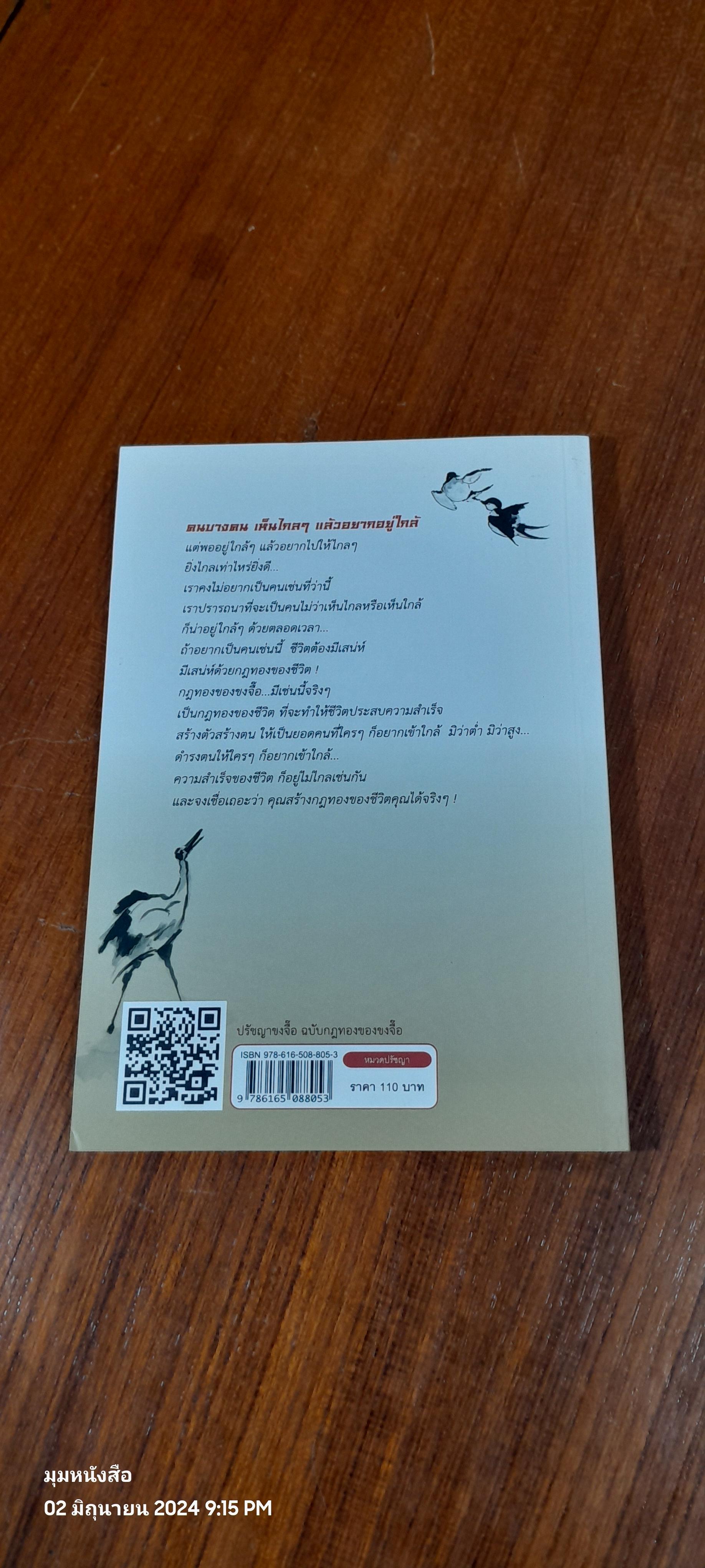 ปรัชญาขงจื้อ ฉบับกฎทองของขงจื๊อ / เดือนเพ็ญ เด่นจรัส