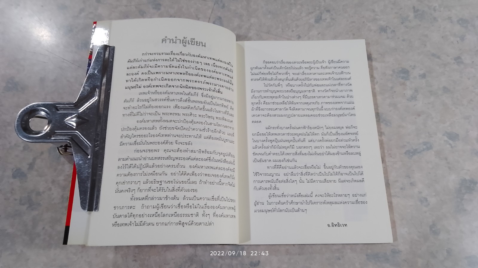 9 มหาเทวะ / อ.อิทธิเวท