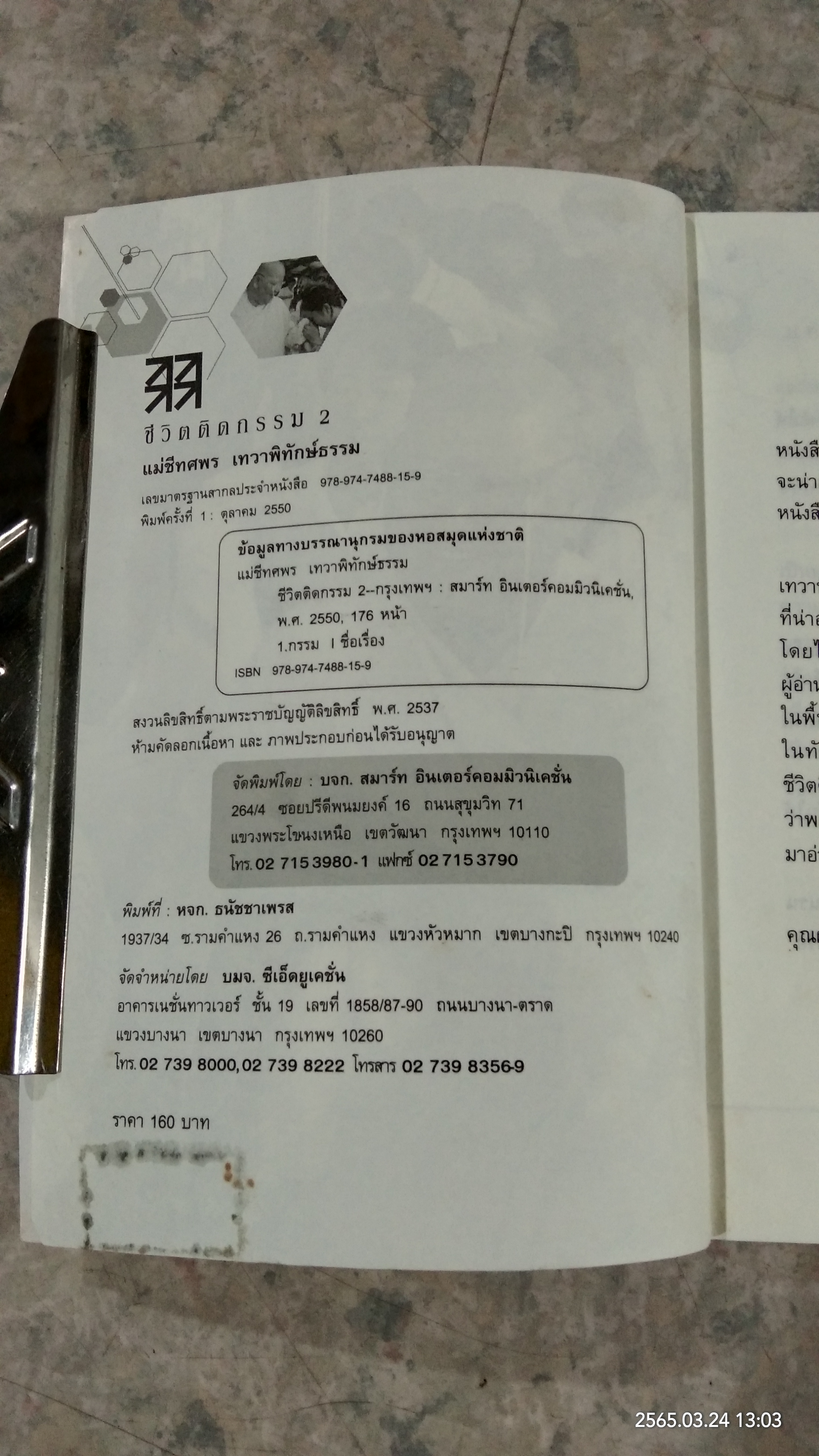 ชีวิตติดกรรม 2 (มีรอยโดนน้ำ) / แม่ชีทศพร เทวาพิทักษ์ธรรม