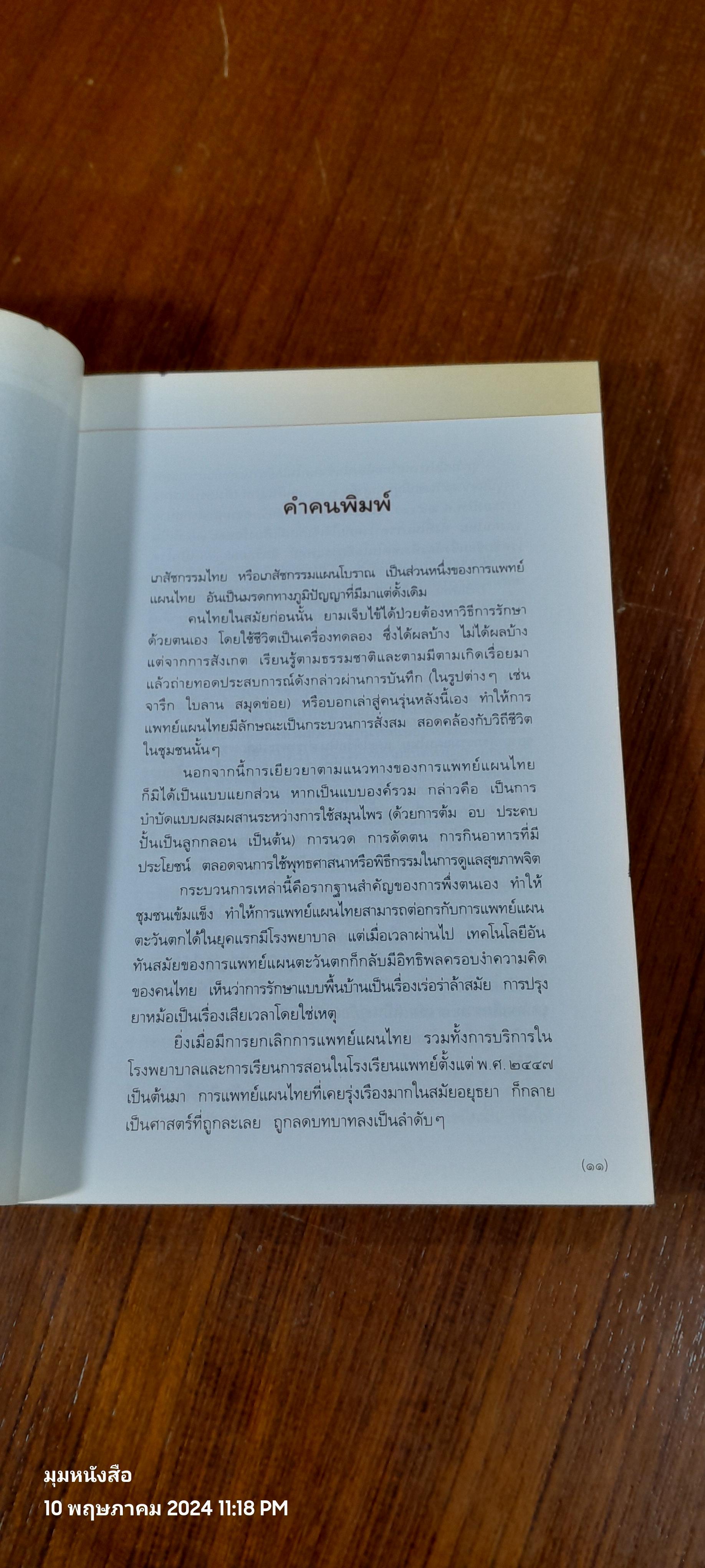 คู่มือเภสัชกรรมแผนไทย เล่ม ๓ : เครื่องยาสัตววัตถุ ( มีรอยขีดเขียน) / ชยันต์ พิเชียรสุนทร และวิเชียร จีรวงส์