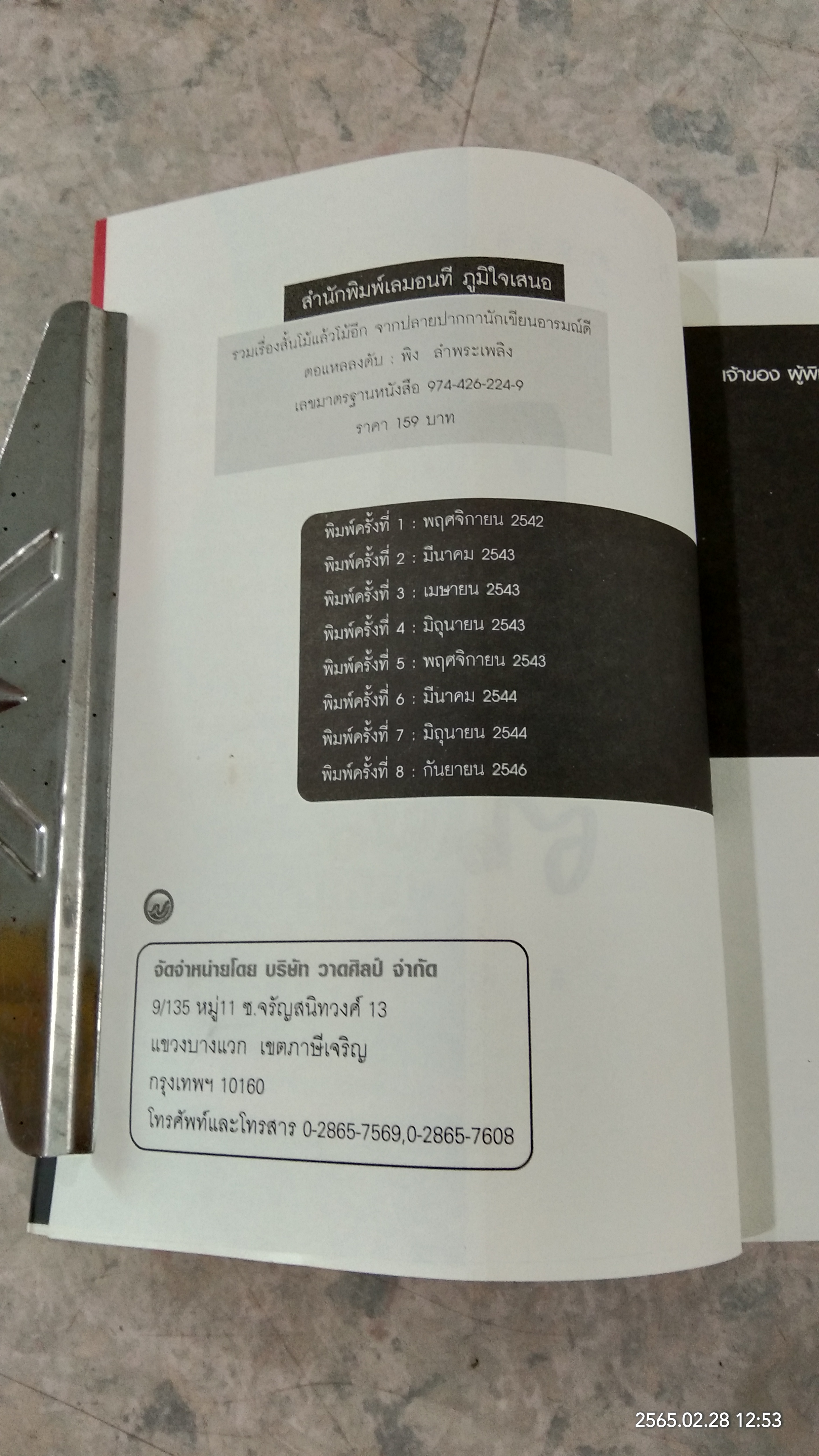 ตอแหลลงตับ / พิง ลำพระเพลิง