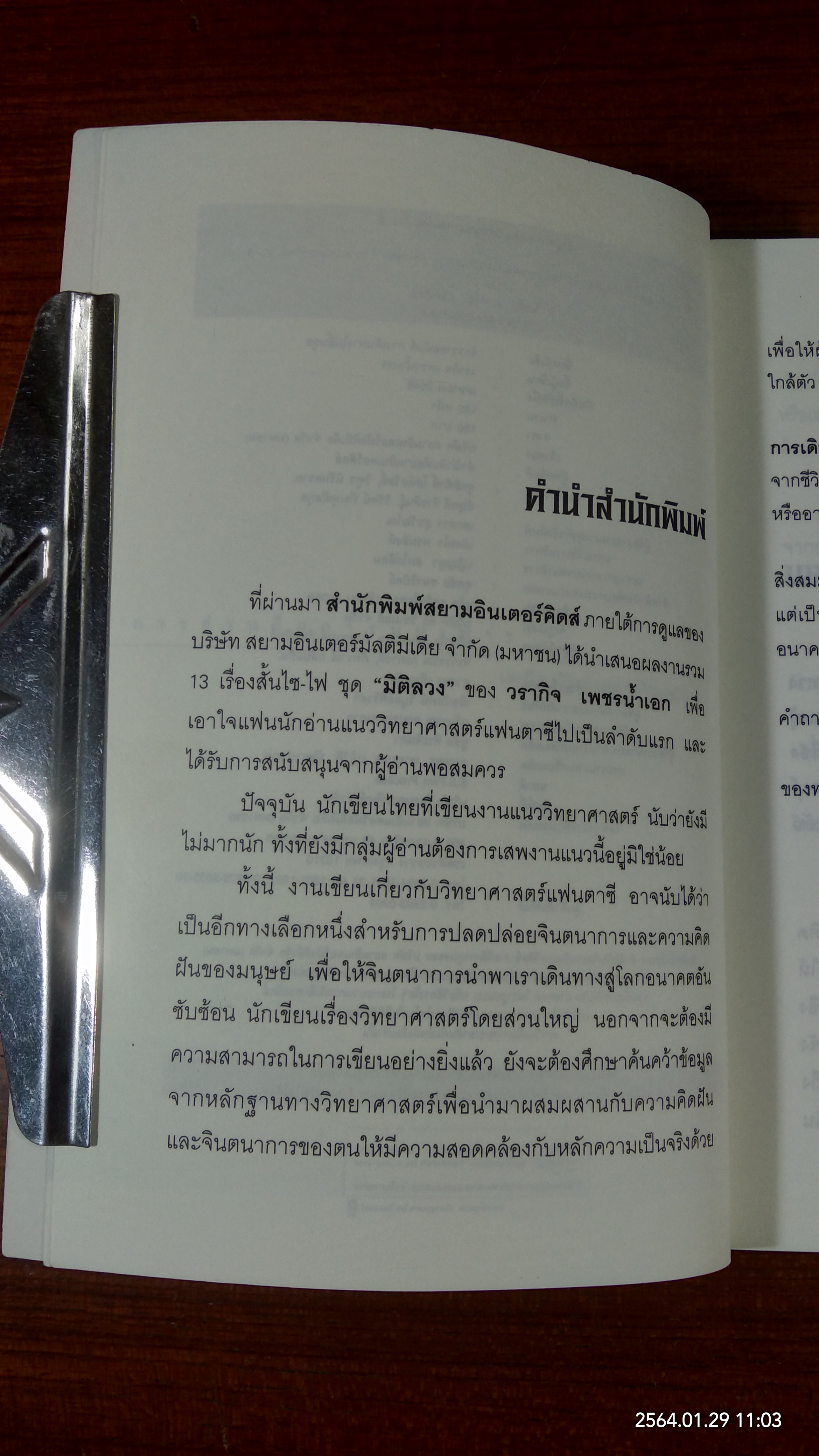 จักรวาลอนันต์การเดินทางไม่สิ้นสุด / วรากิจ เพชรน้ำเอก